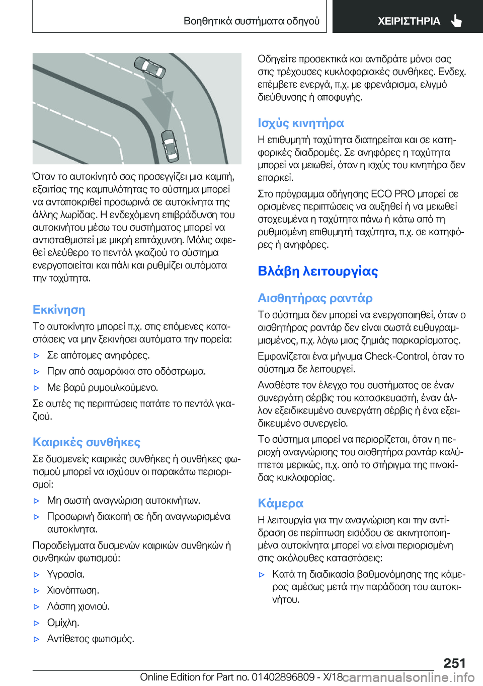 BMW 7 SERIES 2019  ΟΔΗΓΌΣ ΧΡΉΣΗΣ (in Greek) Pgs`�gb�shgb]R`ygo�fse�cdbfwuuRxw\�_\s�]s_cp�,
was\gRse�gye�]s_ch^ogygse�gb�fpfgy_s�_cbdwR
`s�s`gscb]d