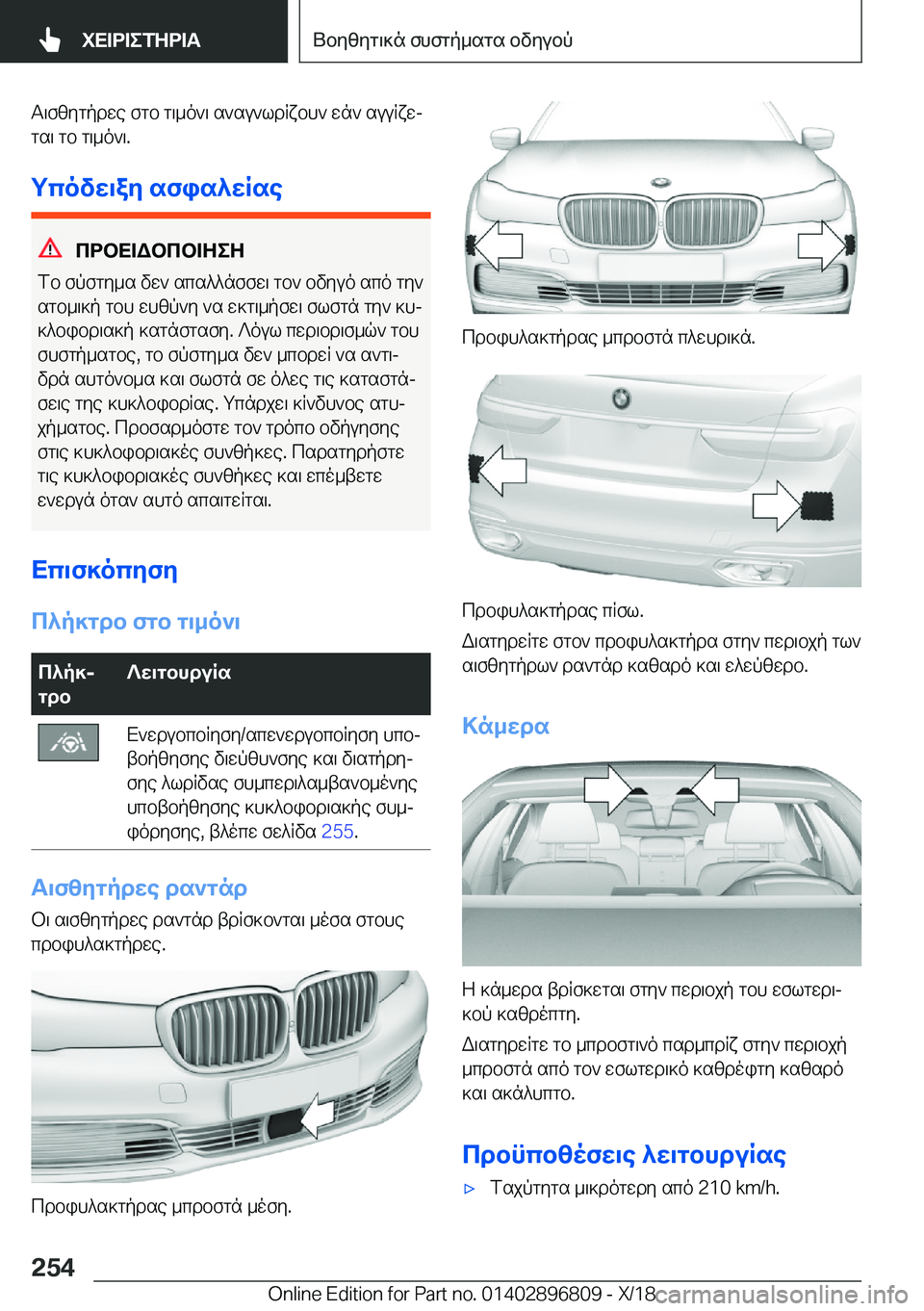 BMW 7 SERIES 2019  ΟΔΗΓΌΣ ΧΡΉΣΗΣ (in Greek) T\fzygpdwe�fgb�g\_o`\�s`su`ldRxbh`�wn`�suuRxwj
gs\�gb�g\_o`\�.
gcovw\ay�sfis^wRse
cdbX=Wbcb=ZeZ
fb�fpfg