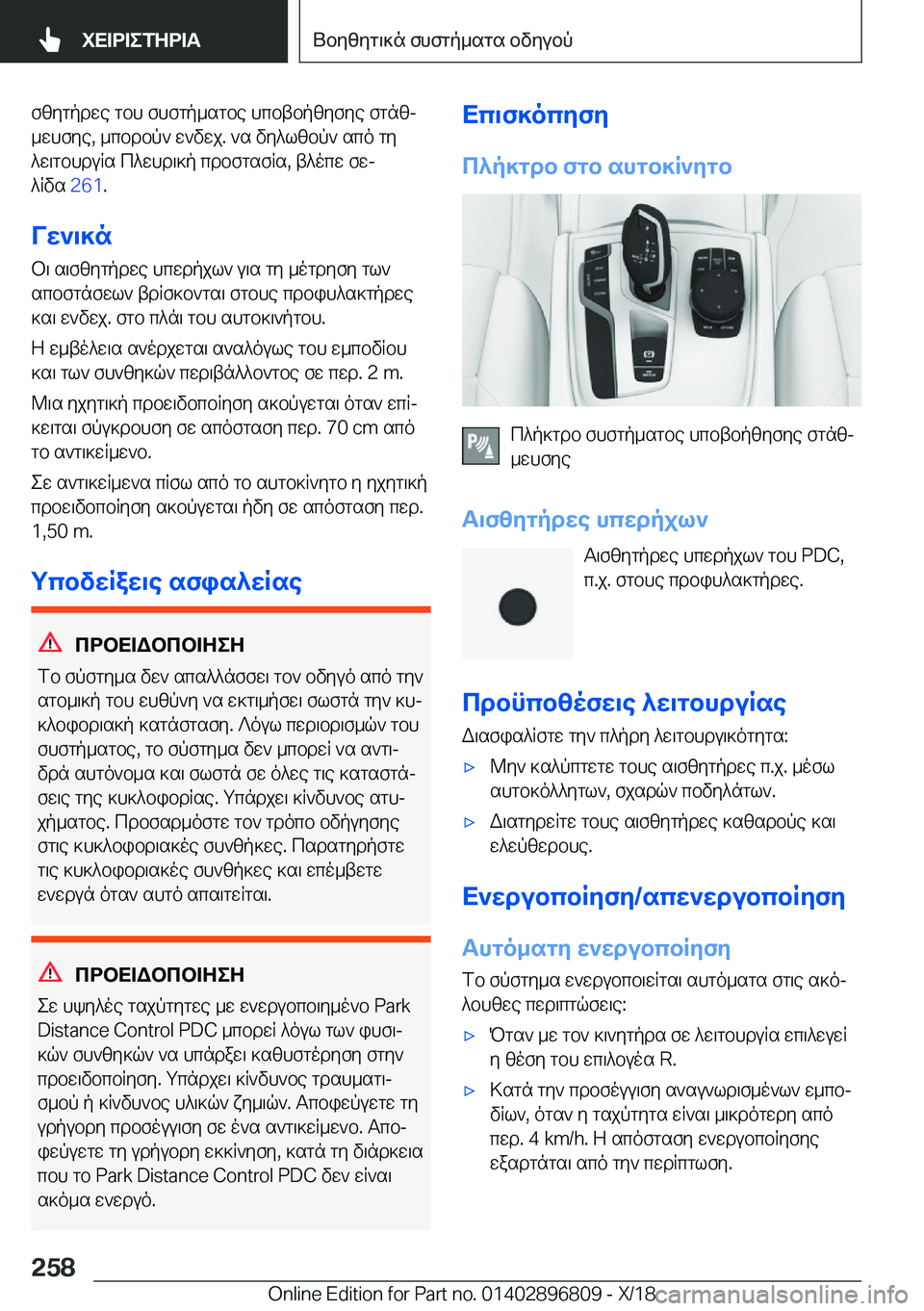 BMW 7 SERIES 2019  ΟΔΗΓΌΣ ΧΡΉΣΗΣ (in Greek) fzygpdwe�gbh�fhfgp_sgbe�hcbtbpzyfye�fgnzj
_whfye�,�_cbdbp`�w`vwj�.�`s�vy^lzbp`�sco�gy ^w\gbhduRs�c^whd\