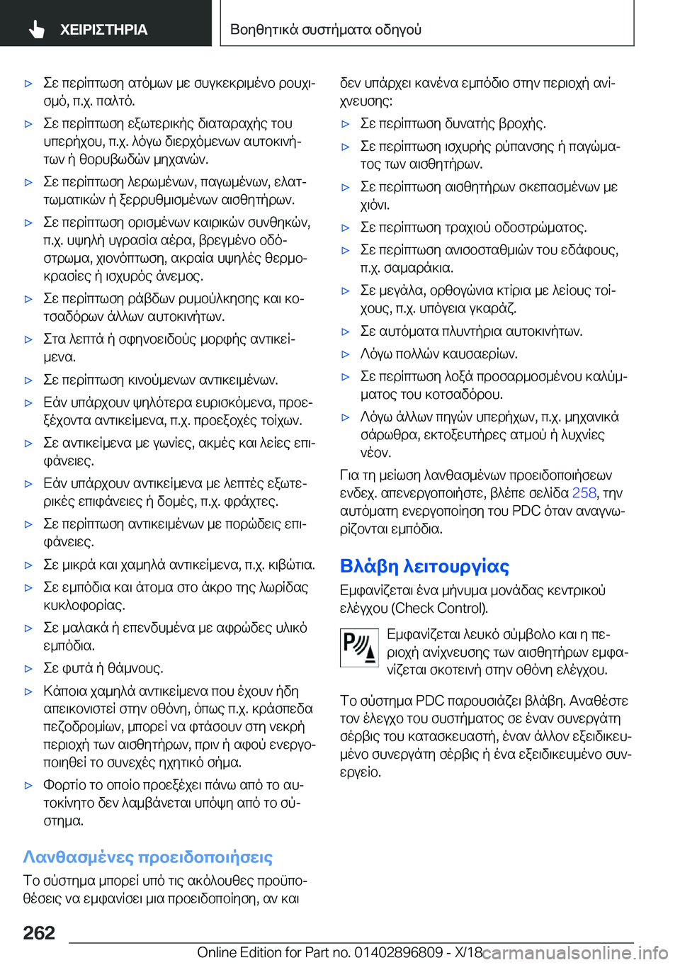 BMW 7 SERIES 2019  ΟΔΗΓΌΣ ΧΡΉΣΗΣ (in Greek) 'xew�cwdRcglfy�sgo_l`�_w�fhu]w]d\_o`b�dbhj\j
f_o�,�c�.j�.�cs^go�.'xew�cwdRcglfy�walgwd\]pe�v\sgsdsjpe�