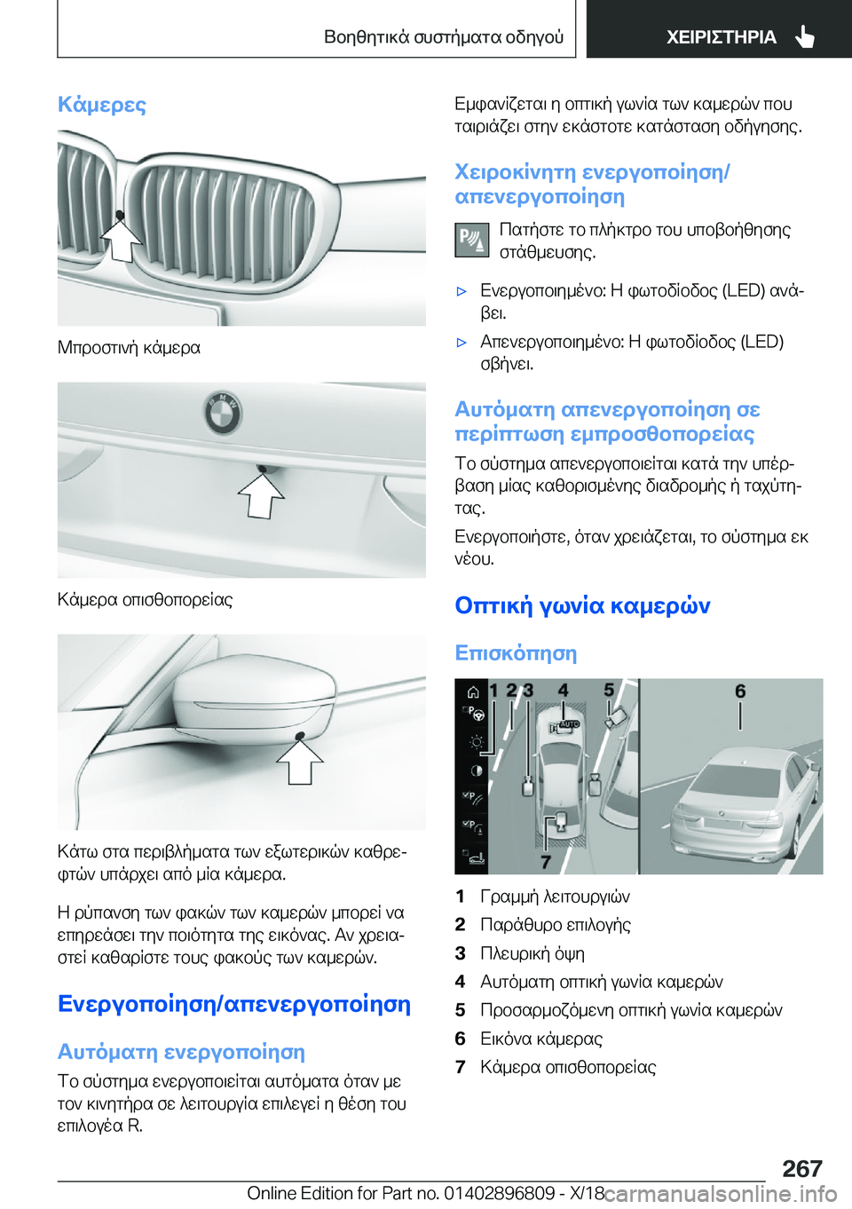 BMW 7 SERIES 2019  ΟΔΗΓΌΣ ΧΡΉΣΗΣ (in Greek) >n_wdwe
@cdbfg\`p�]n_wds
>n_wds�bc\fzbcbdwRse
>ngl�fgs�cwd\t^p_sgs�gl`�walgwd\]q`�]szdwjigq`�hcndjw\�
