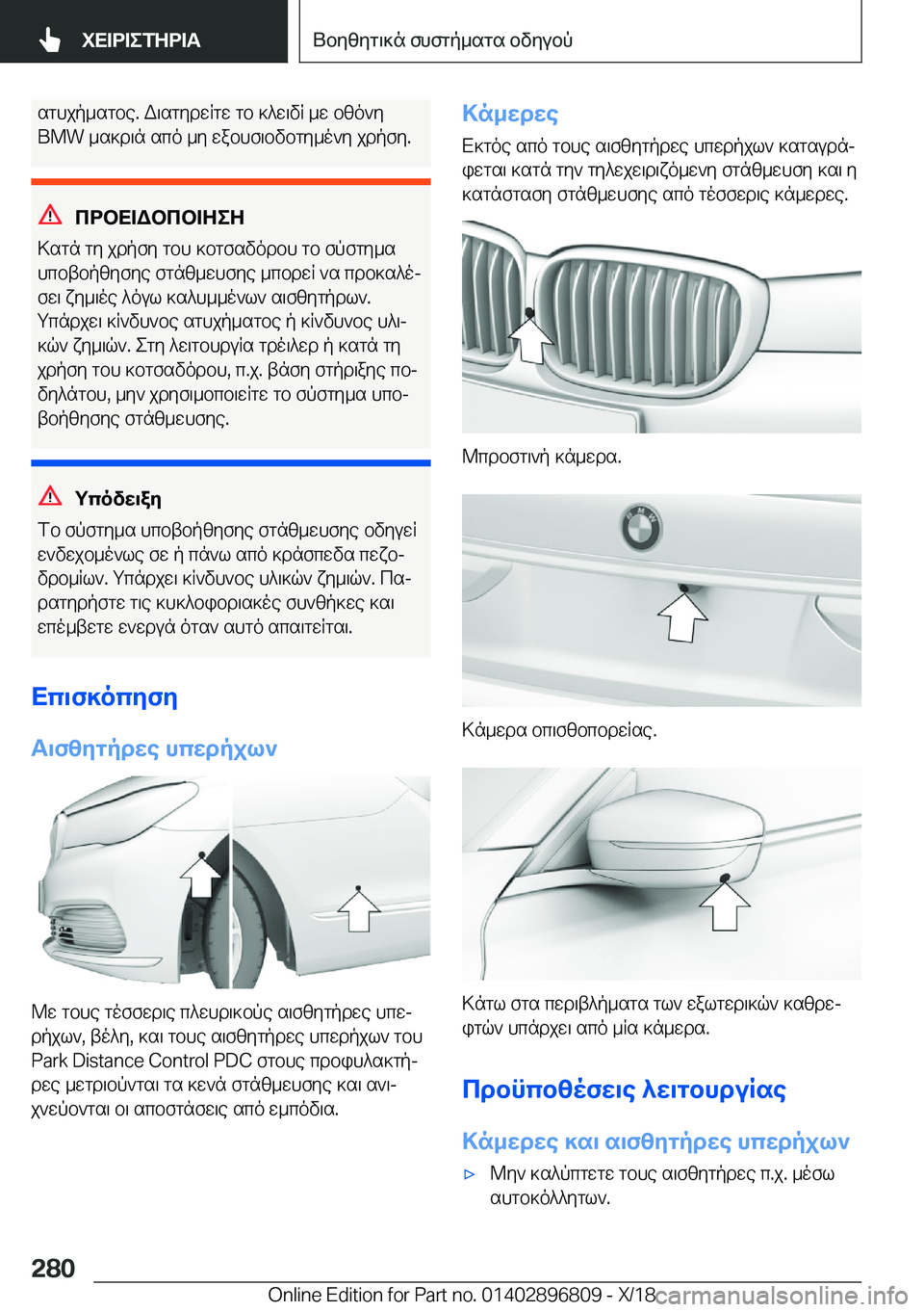 BMW 7 SERIES 2019  ΟΔΗΓΌΣ ΧΡΉΣΗΣ (in Greek) sghjp_sgbe�.�W\sgydwRgw�gb�]^w\vR�_w�bzo`y
�B�M�W�_s]d\n�sco�_y�wabhf\bvbgy_o`y�jdpfy�.
cdbX=Wbcb=ZeZ
>sgn�