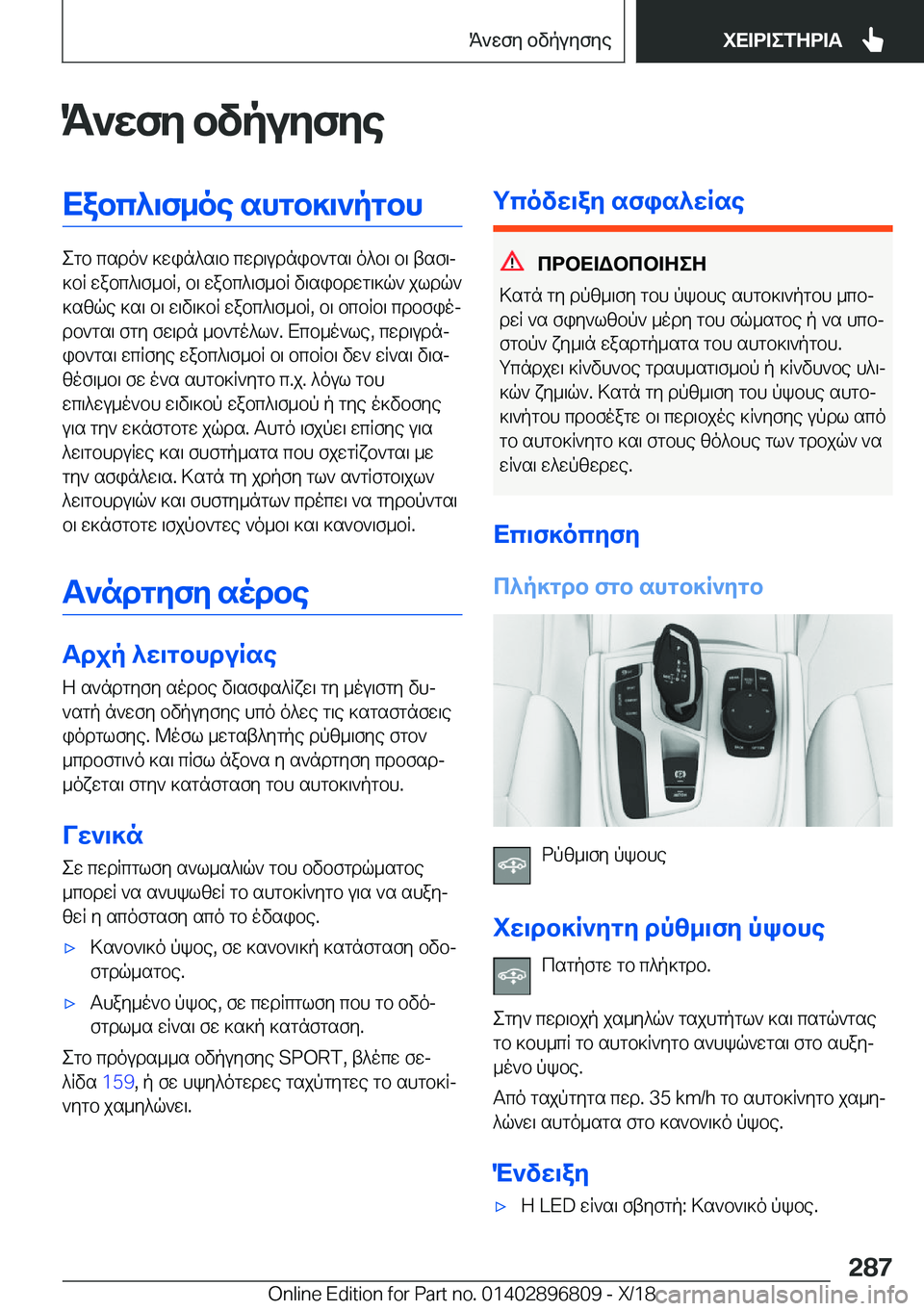 BMW 7 SERIES 2019  ΟΔΗΓΌΣ ΧΡΉΣΗΣ (in Greek) K`wfy�bvpuyfyeXabc^\f_oe�shgb]\`pgbh
egb�csdo`�]win^s\b�cwd\udnib`gs\�o^b\�b\�tsf\j
]bR�wabc^\f_bR�,�b