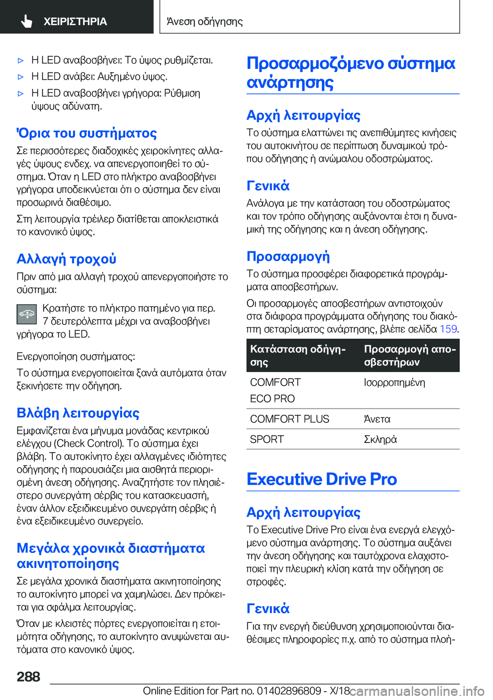 BMW 7 SERIES 2019  ΟΔΗΓΌΣ ΧΡΉΣΗΣ (in Greek) 'xZ��L�E�D�s`stbftp`w\�:�fb�pkbe�dhz_Rxwgs\�.'xZ��L�E�D�s`ntw\�:�Thay_o`b�pkbe�.'xZ��L�E�D�s`stbftp`w\�udpubds