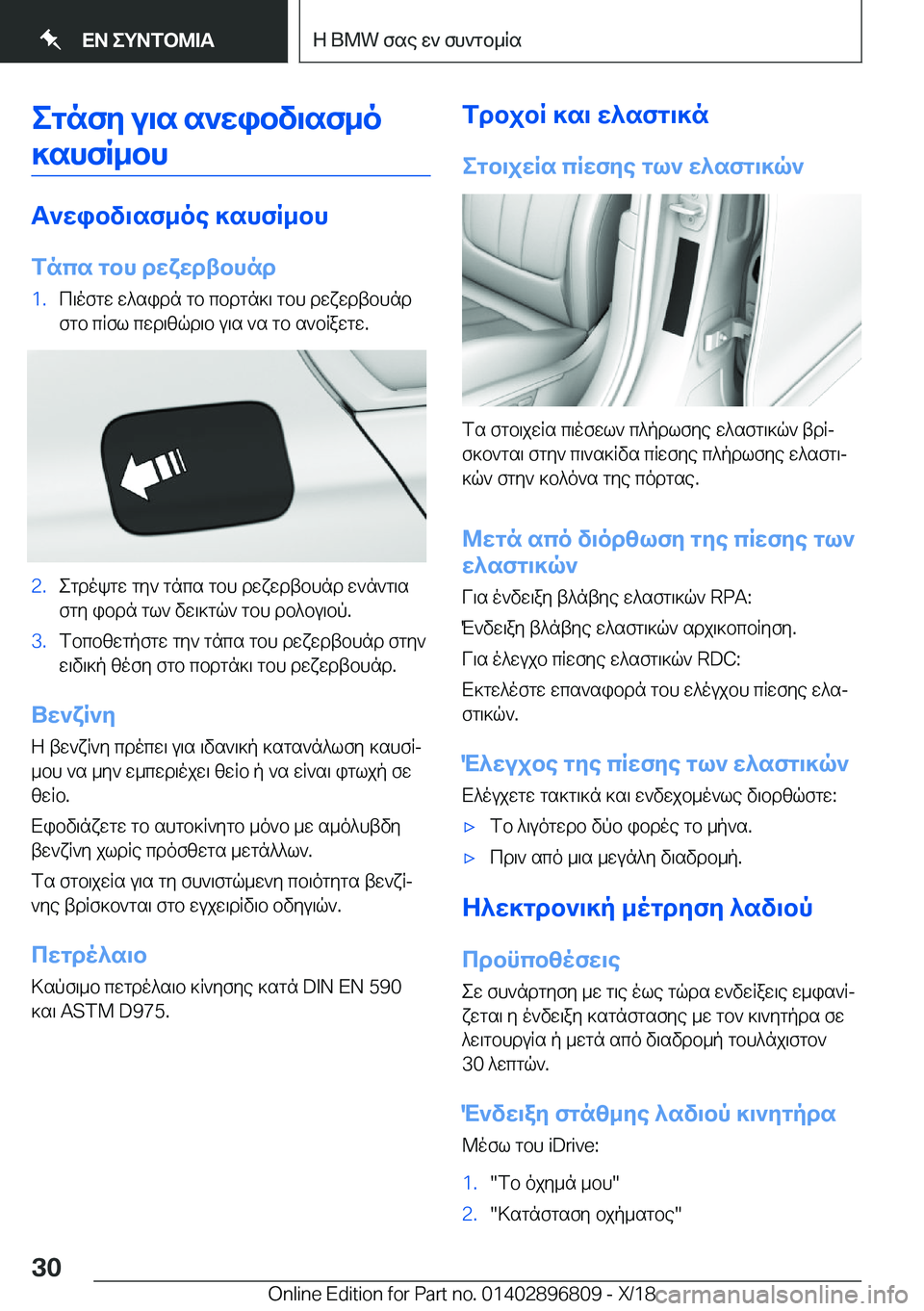 BMW 7 SERIES 2019  ΟΔΗΓΌΣ ΧΡΉΣΗΣ (in Greek) egnfy�u\s�s`wibv\sf_o]shfR_bh
T`wibv\sf_oe�]shfR_bh
fncs�gbh�dwxwdtbhnd
�1�.c\ofgw�w^sidn�gb�cbdgn]\�gb