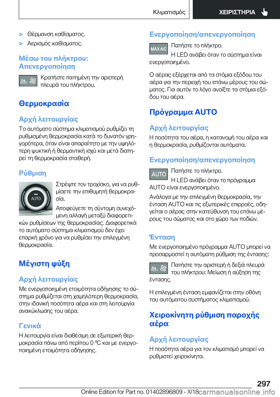 BMW 7 SERIES 2019  ΟΔΗΓΌΣ ΧΡΉΣΗΣ (in Greek) 'x[od_s`fy�]szRf_sgbe�.'xTwd\f_oe�]szRf_sgbe�.
@ofl�gbh�c^p]gdbh�:
Tcw`wdubcbRyfy
>dsgpfgw�csgy_o`y�gy