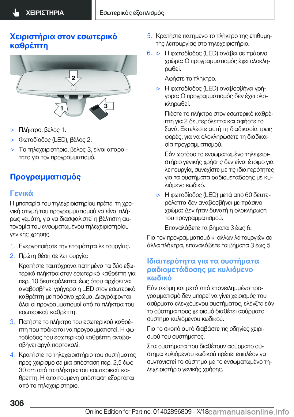 BMW 7 SERIES 2019  ΟΔΗΓΌΣ ΧΡΉΣΗΣ (in Greek) iw\d\fgpd\s�fgb`�wflgwd\]o
]szdocgy'xc^p]gdb�,�to^be��1�.'xhlgbvRbvbe��(�L�E�D�)�,�to^be��2�.'xfb�gy^wjw\d\f
