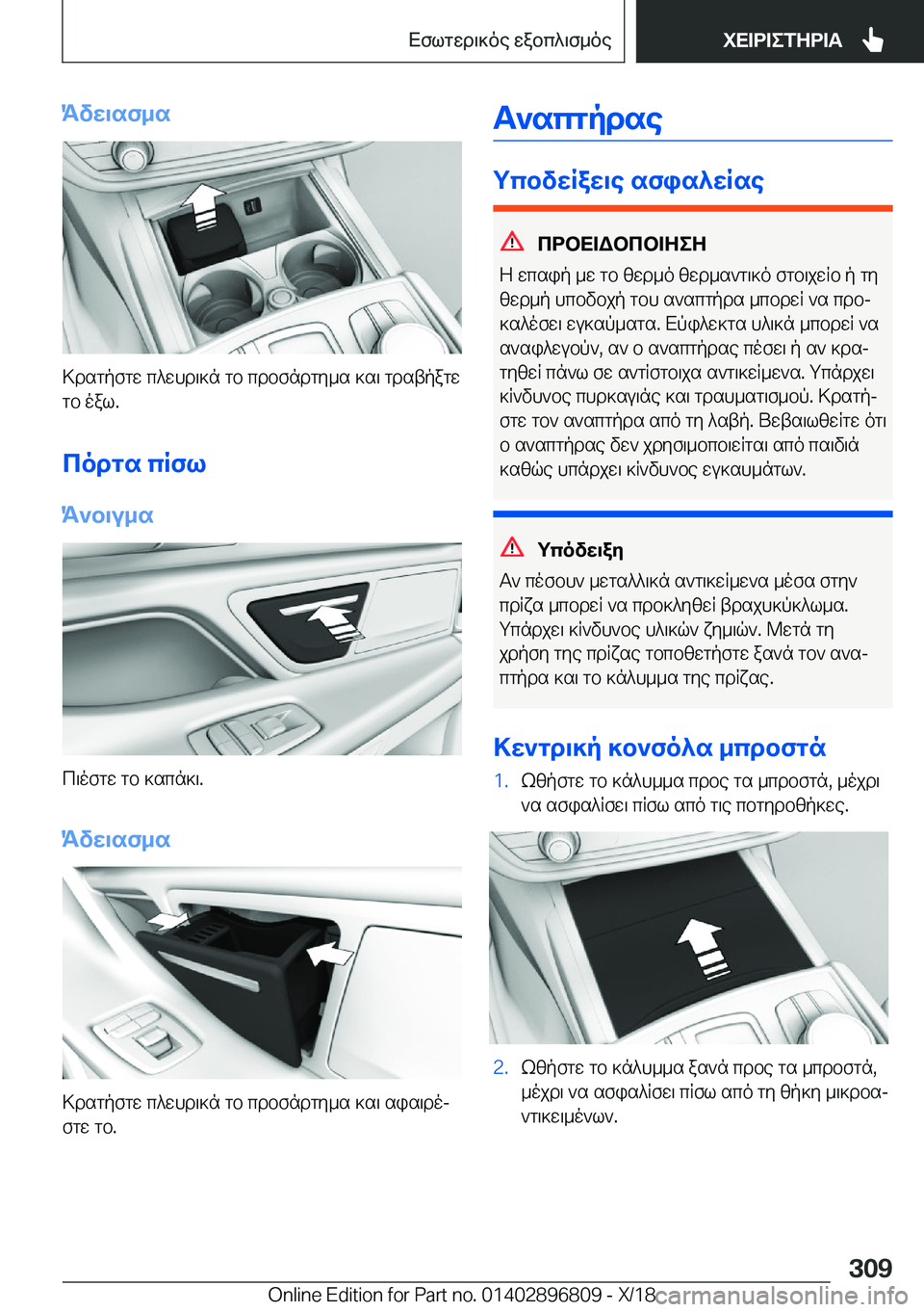 BMW 7 SERIES 2019  ΟΔΗΓΌΣ ΧΡΉΣΗΣ (in Greek) Kvw\sf_s
>dsgpfgw�c^whd\]n�gb�cdbfndgy_s�]s\�gdstpagwgb�oal�.
codgs�cRfl K`b\u_s
c\ofgw�gb�]scn]\�.
Kvw\