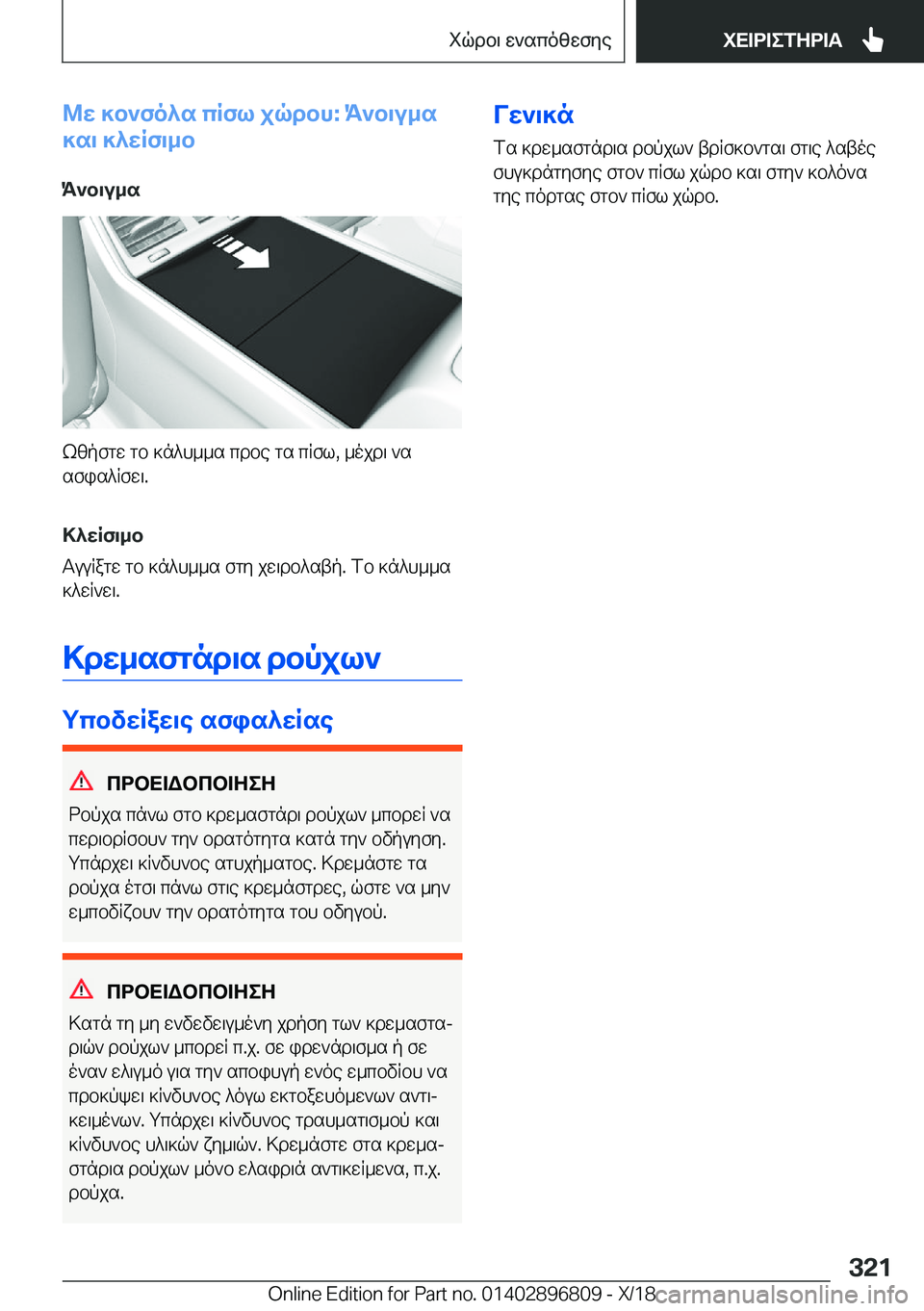 BMW 7 SERIES 2019  ΟΔΗΓΌΣ ΧΡΉΣΗΣ (in Greek) @w�]b`fo^s�cRfl�jqdbh�:�K`b\u_s
]s\�]^wRf\_b
K`b\u_s
kzpfgw�gb�]n^h__s�cdbe�gs�cRfl�,�_ojd\�`s
sfis^Rfw\