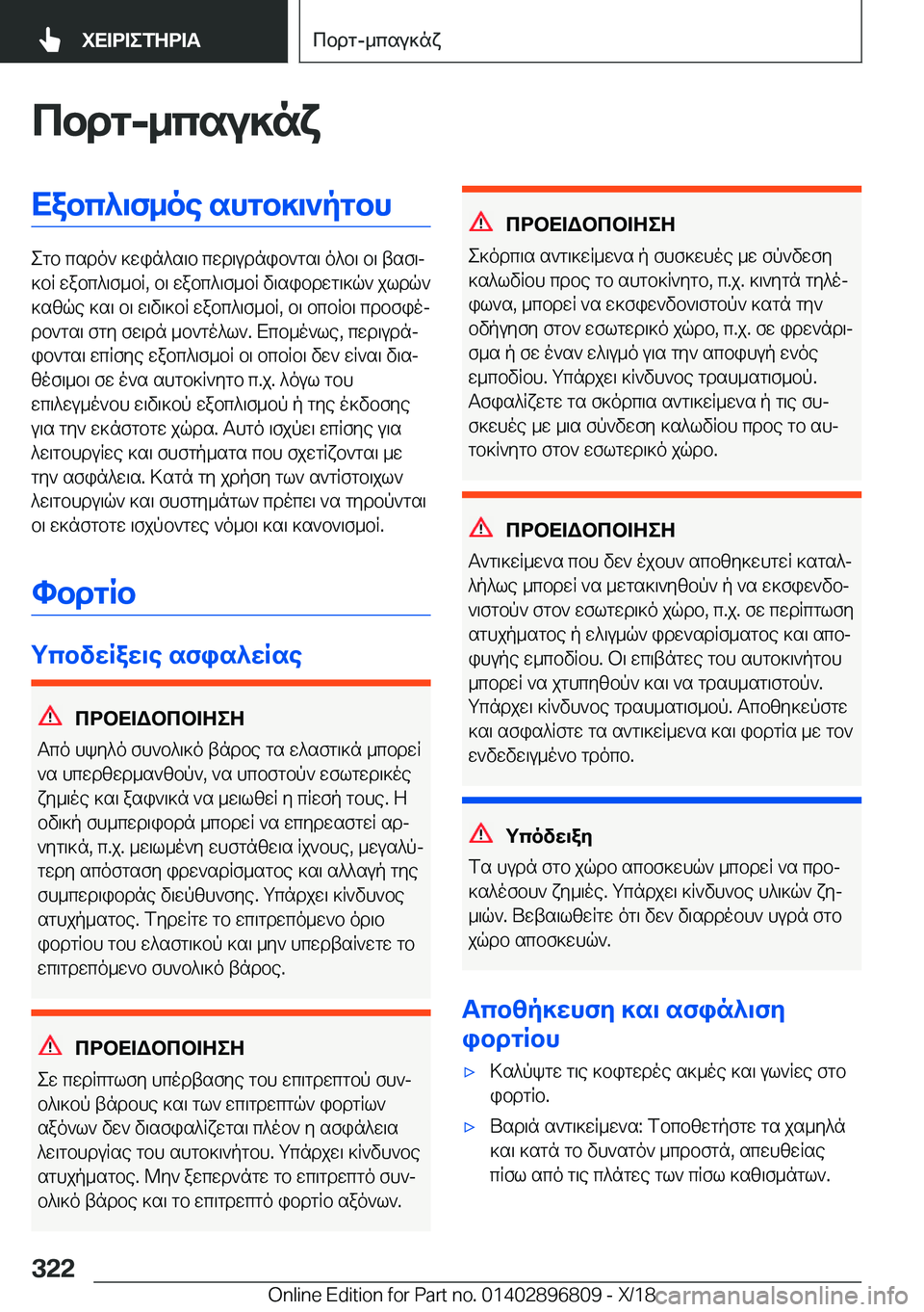 BMW 7 SERIES 2019  ΟΔΗΓΌΣ ΧΡΉΣΗΣ (in Greek) cbdg�-_csu]nxXabc^\f_oe�shgb]\`pgbh
egb�csdo`�]win^s\b�cwd\udnib`gs\�o^b\�b\�tsf\j
]bR�wabc^\f_bR�,�b\�