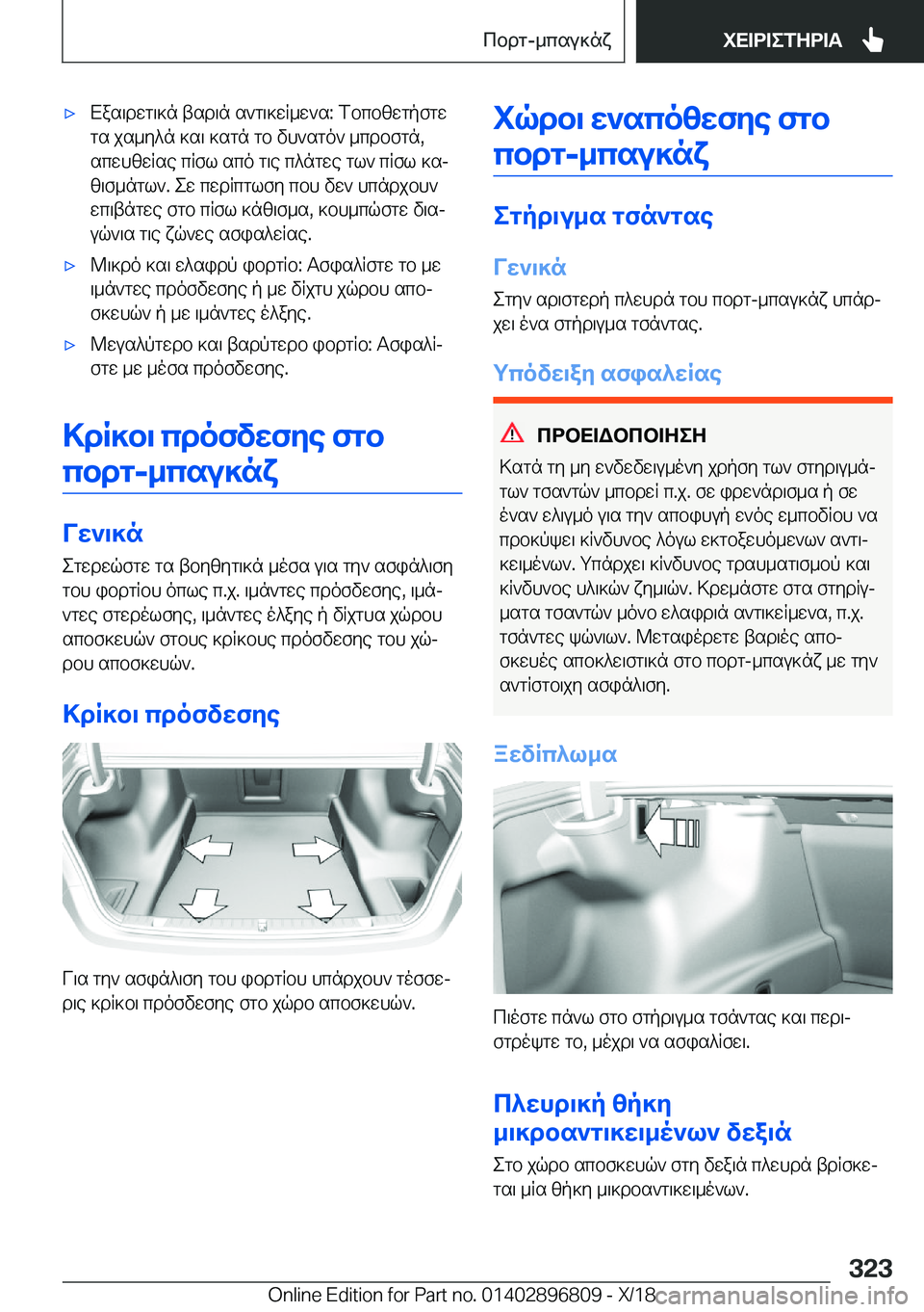BMW 7 SERIES 2019  ΟΔΗΓΌΣ ΧΡΉΣΗΣ (in Greek) 'xXas\dwg\]n�tsd\n�s`g\]wR_w`s�:�fbcbzwgpfgwgs�js_y^n�]s\�]sgn�gb�vh`sgo`�_cdbfgn�,scwhzwRse�cRfl�sco