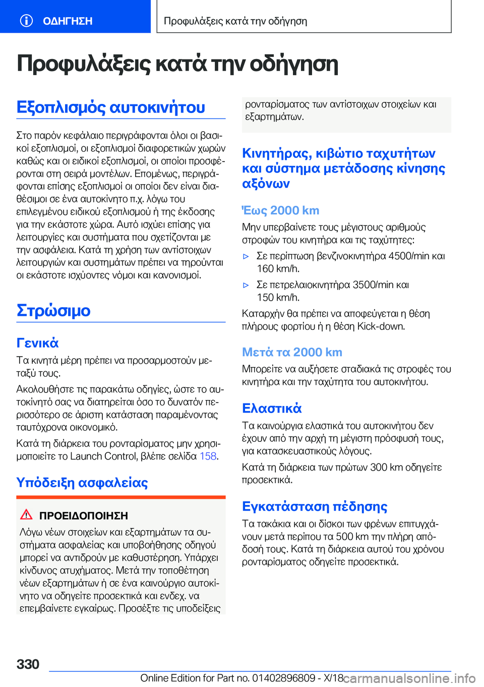 BMW 7 SERIES 2019  ΟΔΗΓΌΣ ΧΡΉΣΗΣ (in Greek) cdbih^naw\e�]sgn�gy`�bvpuyfyXabc^\f_oe�shgb]\`pgbh
egb�csdo`�]win^s\b�cwd\udnib`gs\�o^b\�b\�tsf\j
]bR