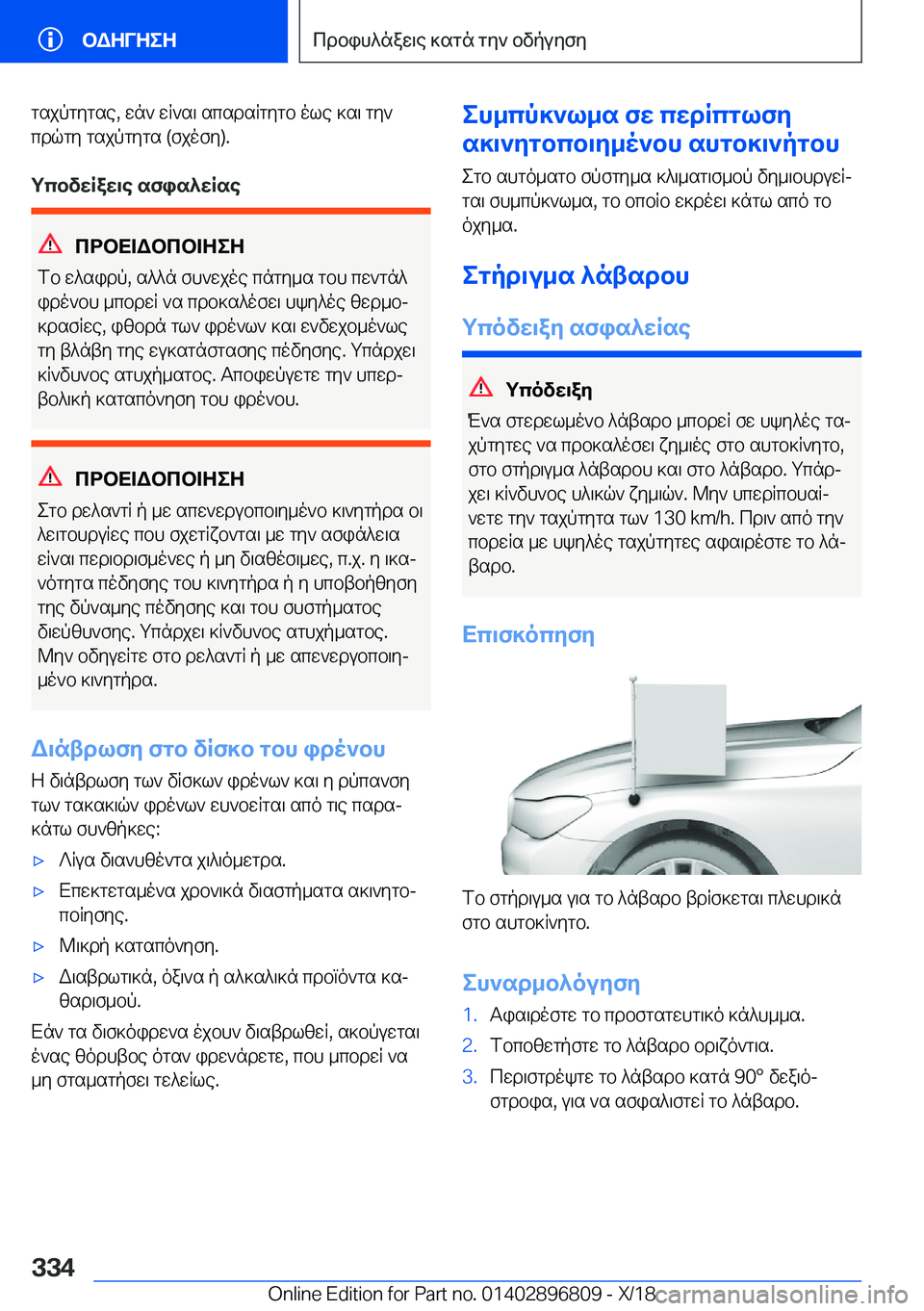 BMW 7 SERIES 2019  ΟΔΗΓΌΣ ΧΡΉΣΗΣ (in Greek) gsjpgygse�,�wn`�wR`s\�scsdsRgygb�ole�]s\�gy`cdqgy�gsjpgygs��(fjofy�)�.
gcbvwRaw\e�sfis^wRse
cdbX=Wbcb=ZeZ