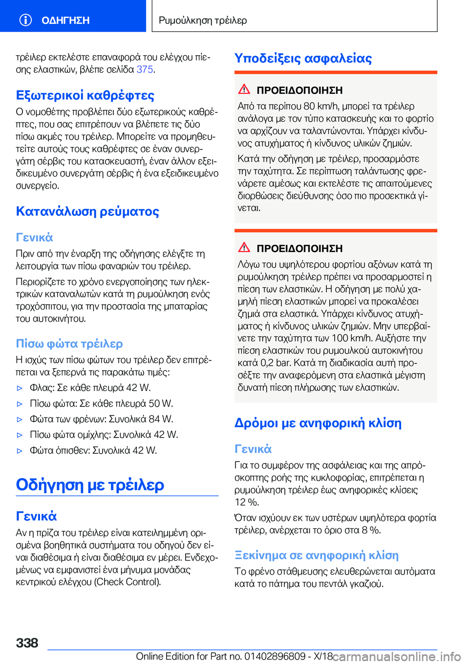 BMW 7 SERIES 2019  ΟΔΗΓΌΣ ΧΡΉΣΗΣ (in Greek) gdo\^wd�w]gw^ofgw�wcs`sibdn�gbh�w^oujbh�cRwjfye�w^sfg\]q`�,�t^ocw�fw^Rvs� �3�7�5�.
Xalgwd\]bR�]szdoigwe b�