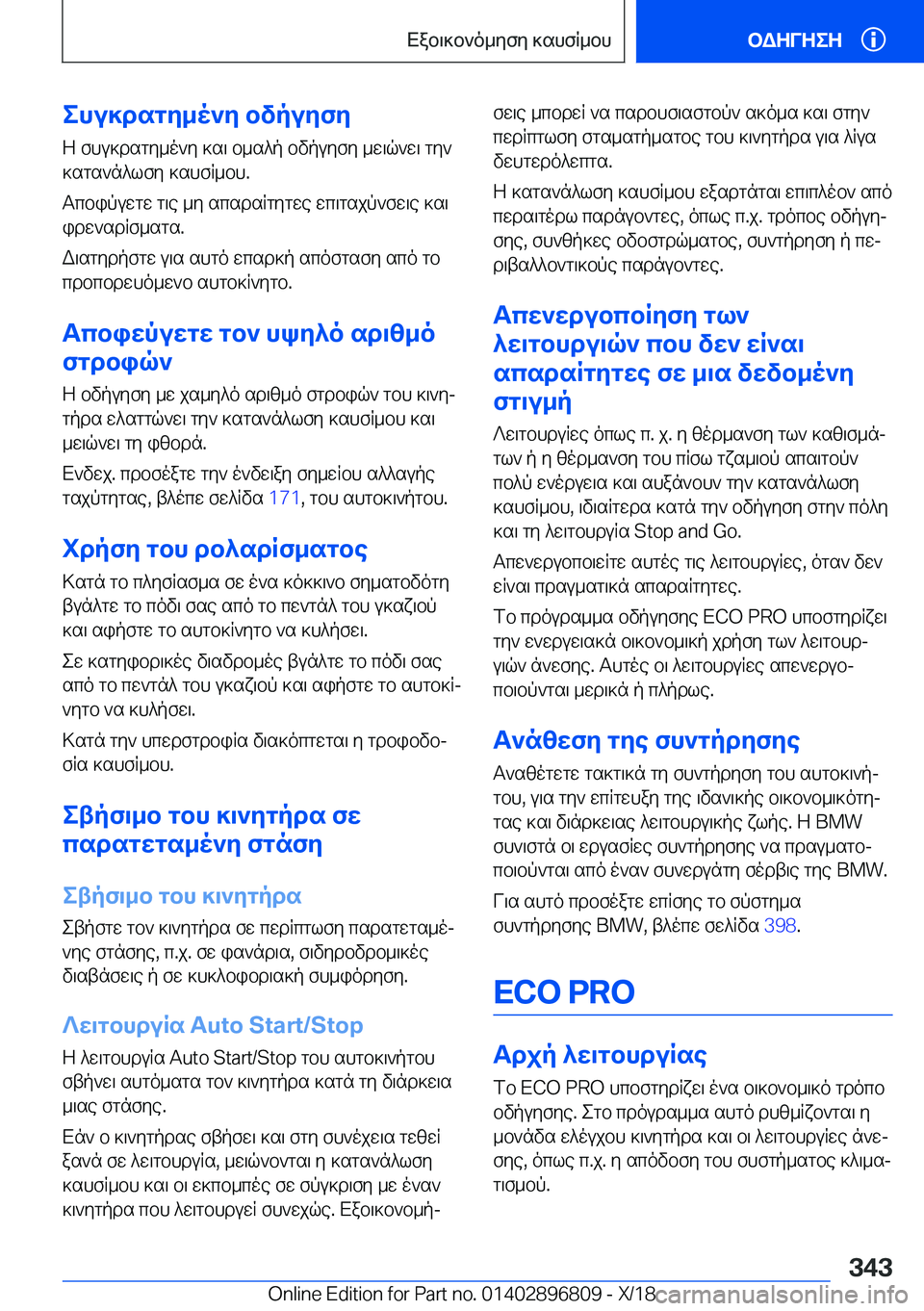 BMW 7 SERIES 2019  ΟΔΗΓΌΣ ΧΡΉΣΗΣ (in Greek) ehu]dsgy_o`y�bvpuyfy
Z�fhu]dsgy_o`y�]s\�b_s^p�bvpuyfy�_w\q`w\�gy`
]sgs`n^lfy�]shfR_bh�.
Tcbipuwgw�g\e�