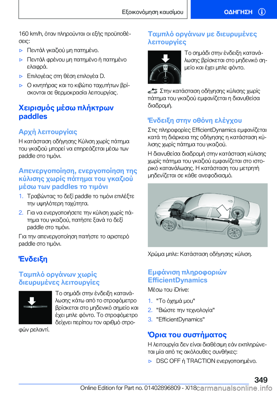 BMW 7 SERIES 2019  ΟΔΗΓΌΣ ΧΡΉΣΗΣ (in Greek) �1�6�0��k�m�/�h�,�ogs`�c^ydbp`gs\�b\�wape�cdbncbzojfw\e�:'xcw`gn^�u]sx\bp�_y�csgy_o`b�.'xcw`gn^�ido`bh�_y�cs