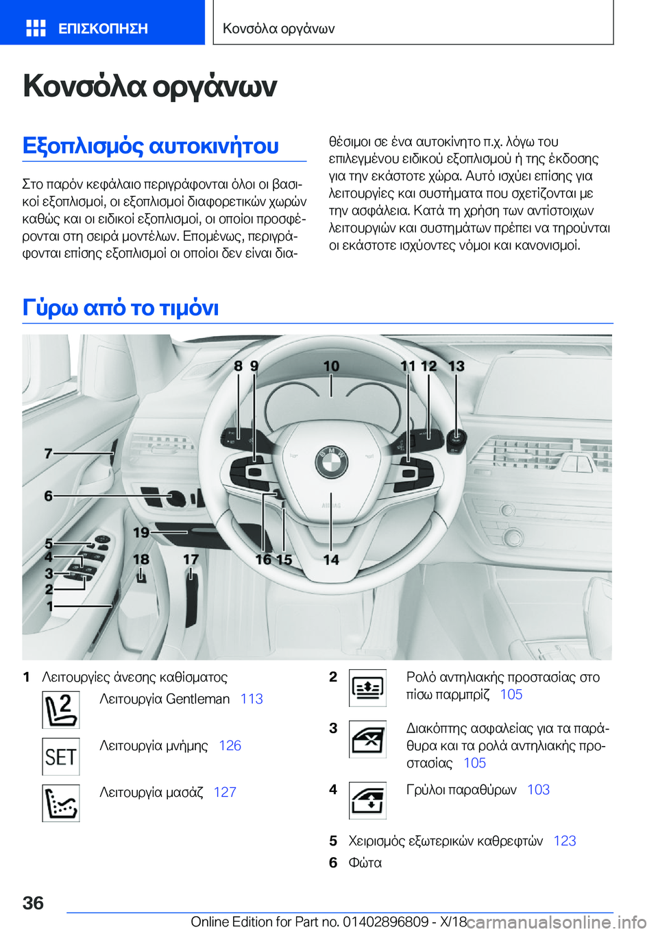 BMW 7 SERIES 2019  ΟΔΗΓΌΣ ΧΡΉΣΗΣ (in Greek) >b`fo^s�bdun`l`Xabc^\f_oe�shgb]\`pgbh
egb�csdo`�]win^s\b�cwd\udnib`gs\�o^b\�b\�tsf\j
]bR�wabc^\f_bR�,�