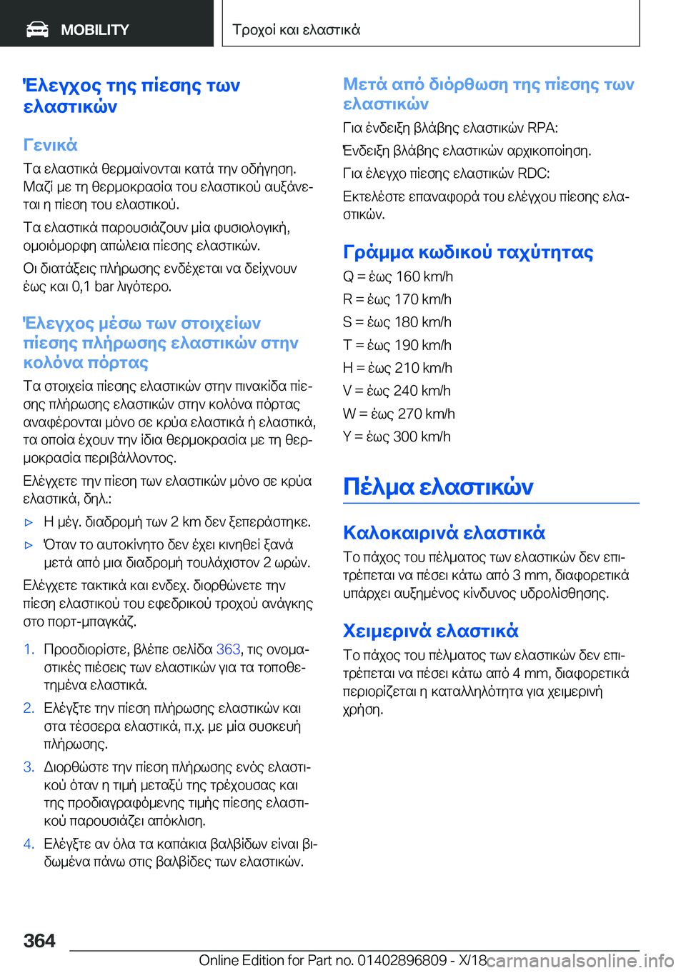 BMW 7 SERIES 2019  ΟΔΗΓΌΣ ΧΡΉΣΗΣ (in Greek) M^wujbe�gye�cRwfye�gl`
w^sfg\]q`
Vw`\]n
fs�w^sfg\]n�zwd_sR`b`gs\�]sgn�gy`�bvpuyfy�.
@sxR�_w�gy�zwd_b]ds