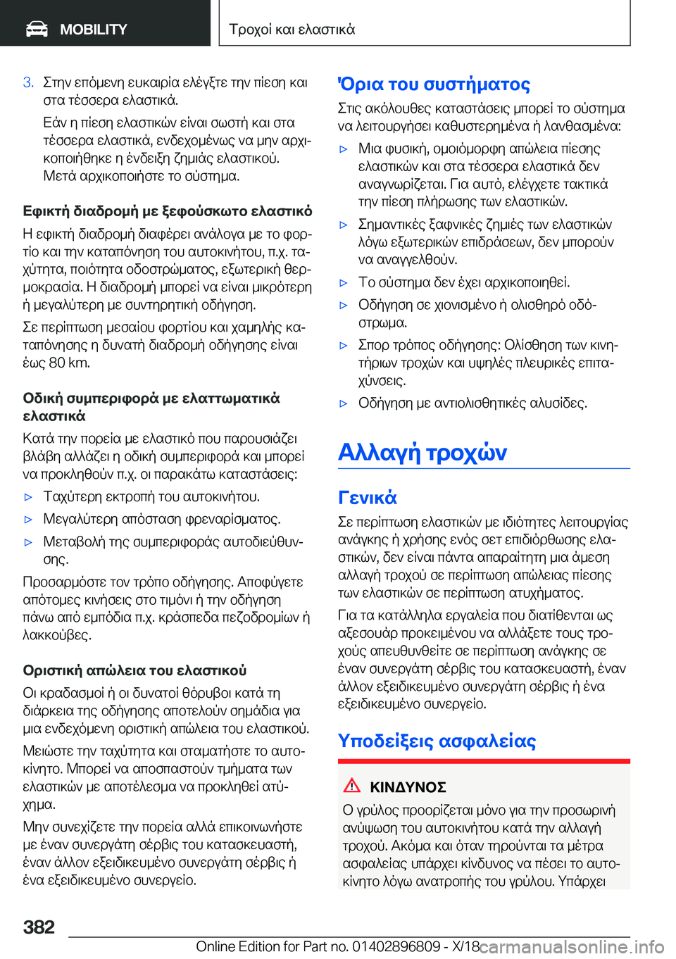 BMW 7 SERIES 2019  ΟΔΗΓΌΣ ΧΡΉΣΗΣ (in Greek) �3�.egy`�wco_w`y�wh]s\dRs�w^ouagw�gy`�cRwfy�]s\fgs�goffwds�w^sfg\]n�.
Xn`�y�cRwfy�w^sfg\]q`�wR`s\�flfgp�