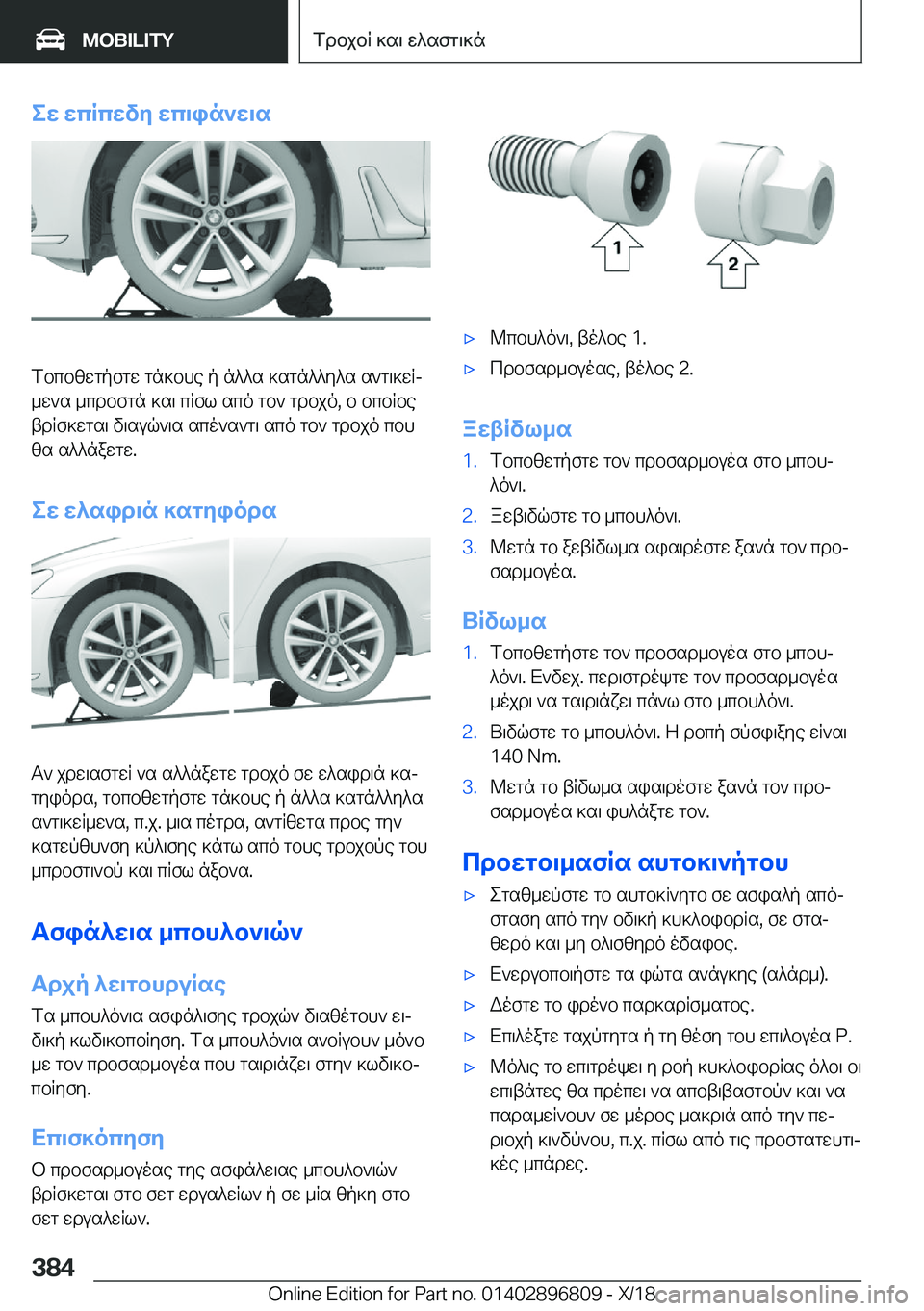BMW 7 SERIES 2019  ΟΔΗΓΌΣ ΧΡΉΣΗΣ (in Greek) ew�wcRcwvy�wc\in`w\s
fbcbzwgpfgw�gn]bhe�p�n^^s�]sgn^^y^s�s`g\]wRj
_w`s�_cdbfgn�]s\�cRfl�sco�gb`�gdbjo