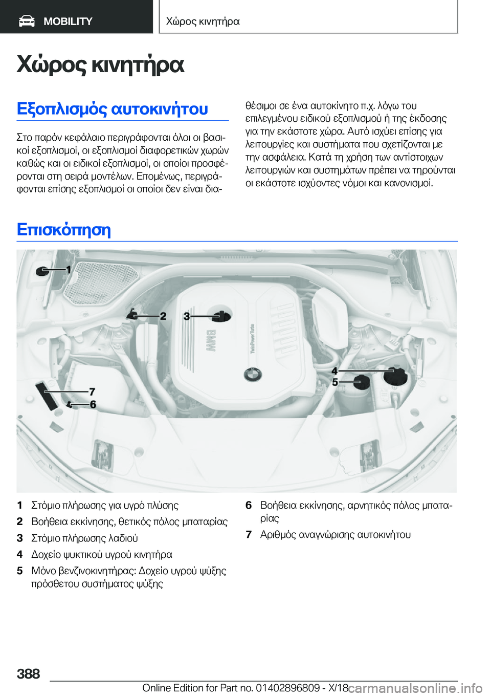 BMW 7 SERIES 2019  ΟΔΗΓΌΣ ΧΡΉΣΗΣ (in Greek) iqdbe�]\`ygpdsXabc^\f_oe�shgb]\`pgbh
egb�csdo`�]win^s\b�cwd\udnib`gs\�o^b\�b\�tsf\j
]bR�wabc^\f_bR�,�b