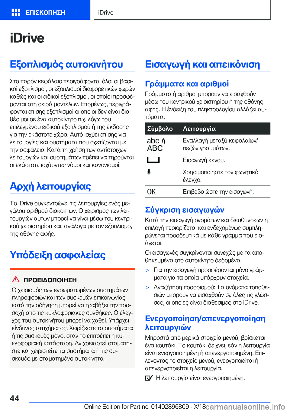 BMW 7 SERIES 2019  ΟΔΗΓΌΣ ΧΡΉΣΗΣ (in Greek) �i�D�r�i�v�eXabc^\f_oe�shgb]\`pgbh
egb�csdo`�]win^s\b�cwd\udnib`gs\�o^b\�b\�tsf\j
]bR�wabc^\f_bR�,�b\�wabc^\