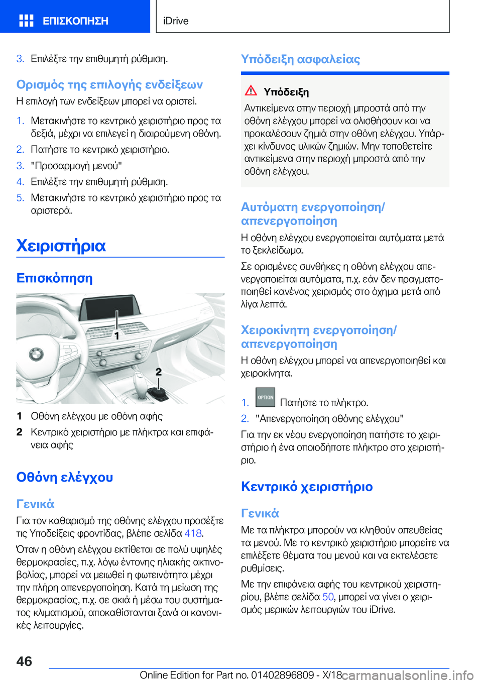 BMW 7 SERIES 2019  ΟΔΗΓΌΣ ΧΡΉΣΗΣ (in Greek) �3�.Xc\^oagw�gy`�wc\zh_ygp�dpz_\fy�.
bd\f_oe�gye�wc\^bupe�w`vwRawl`Z�wc\^bup�gl`�w`vwRawl`�_cbdwR�`s�bd
