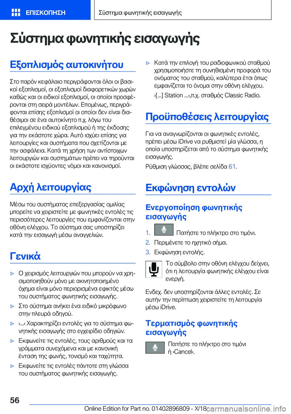 BMW 7 SERIES 2019  ΟΔΗΓΌΣ ΧΡΉΣΗΣ (in Greek) epfgy_s�il`yg\]pe�w\fsulupeXabc^\f_oe�shgb]\`pgbh
egb�csdo`�]win^s\b�cwd\udnib`gs\�o^b\�b\�tsf\j
]bR�