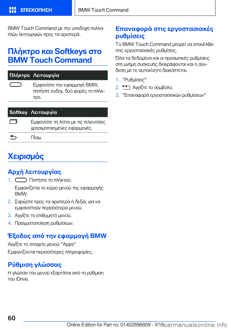 BMW 7 SERIES 2019  ΟΔΗΓΌΣ ΧΡΉΣΗΣ (in Greek) �B�M�W��T�o�u�c�h��C�o�m�m�a�n�d�_w�gy`�hcbvbjp�cb^^sj
c^q`�^w\gbhdu\q`�cdbe�gs�sd\fgwdn�.
c^p]gdb�]s\��S�o�f�t�k�e�y�s�fgb �B�