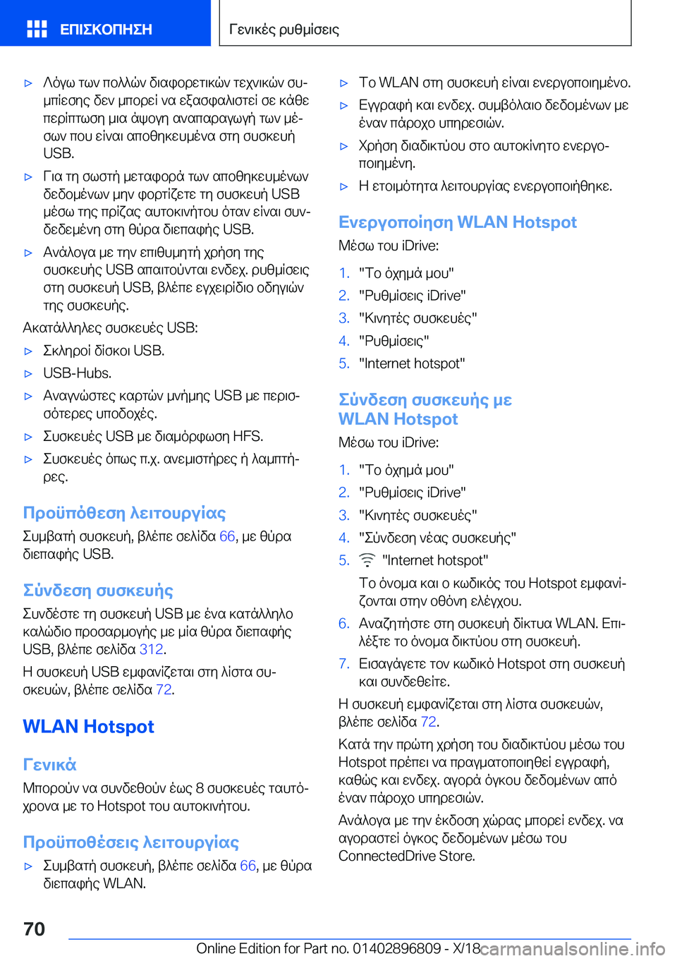 BMW 7 SERIES 2019  ΟΔΗΓΌΣ ΧΡΉΣΗΣ (in Greek) 'x?oul�gl`�cb^^q`�v\sibdwg\]q`�gwj`\]q`�fhj
_cRwfye�vw`�_cbdwR�`s�wasfis^\fgwR�fw�]nzw cwdRcglfy�_\s