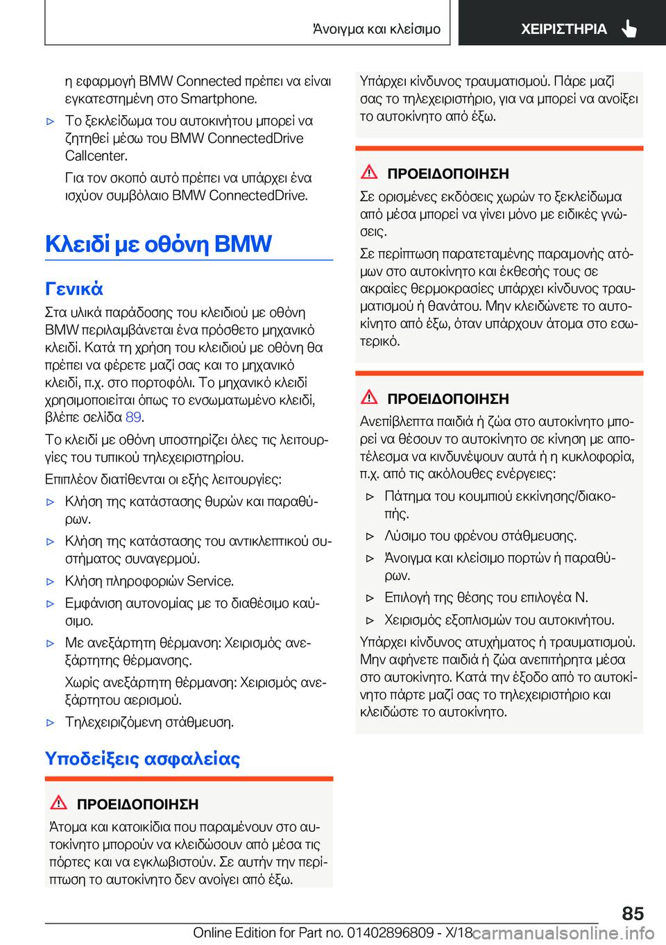 BMW 7 SERIES 2019  ΟΔΗΓΌΣ ΧΡΉΣΗΣ (in Greek) y�wisd_bup��B�M�W��C�o�n�n�e�c�t�e�d�cdocw\�`s�wR`s\wu]sgwfgy_o`y�fgb��S�m�a�r�t�p�h�o�n�e�.'xfb�aw]^wRvl_s�gbh�shgb]\`pgb