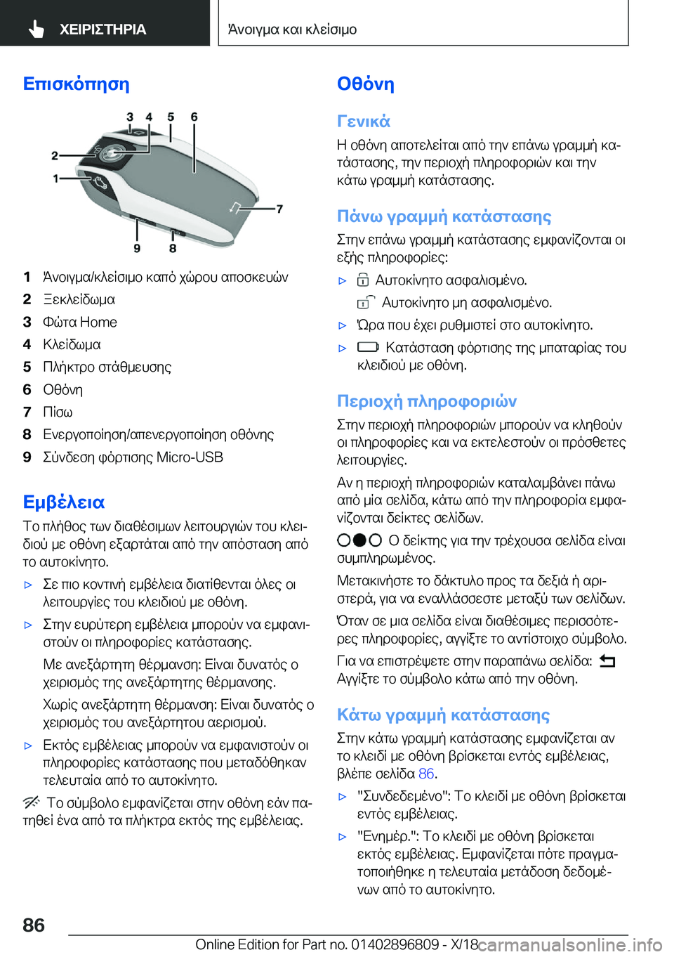 BMW 7 SERIES 2019  ΟΔΗΓΌΣ ΧΡΉΣΗΣ (in Greek) Xc\f]ocyfy�1K`b\u_s�/]^wRf\_b�]sco�jqdbh�scbf]whq`�2aw]^wRvl_s�3hqgs��H�o�m�e�4>^wRvl_s�5c^p]gdb�fgnz_whfye�6bz