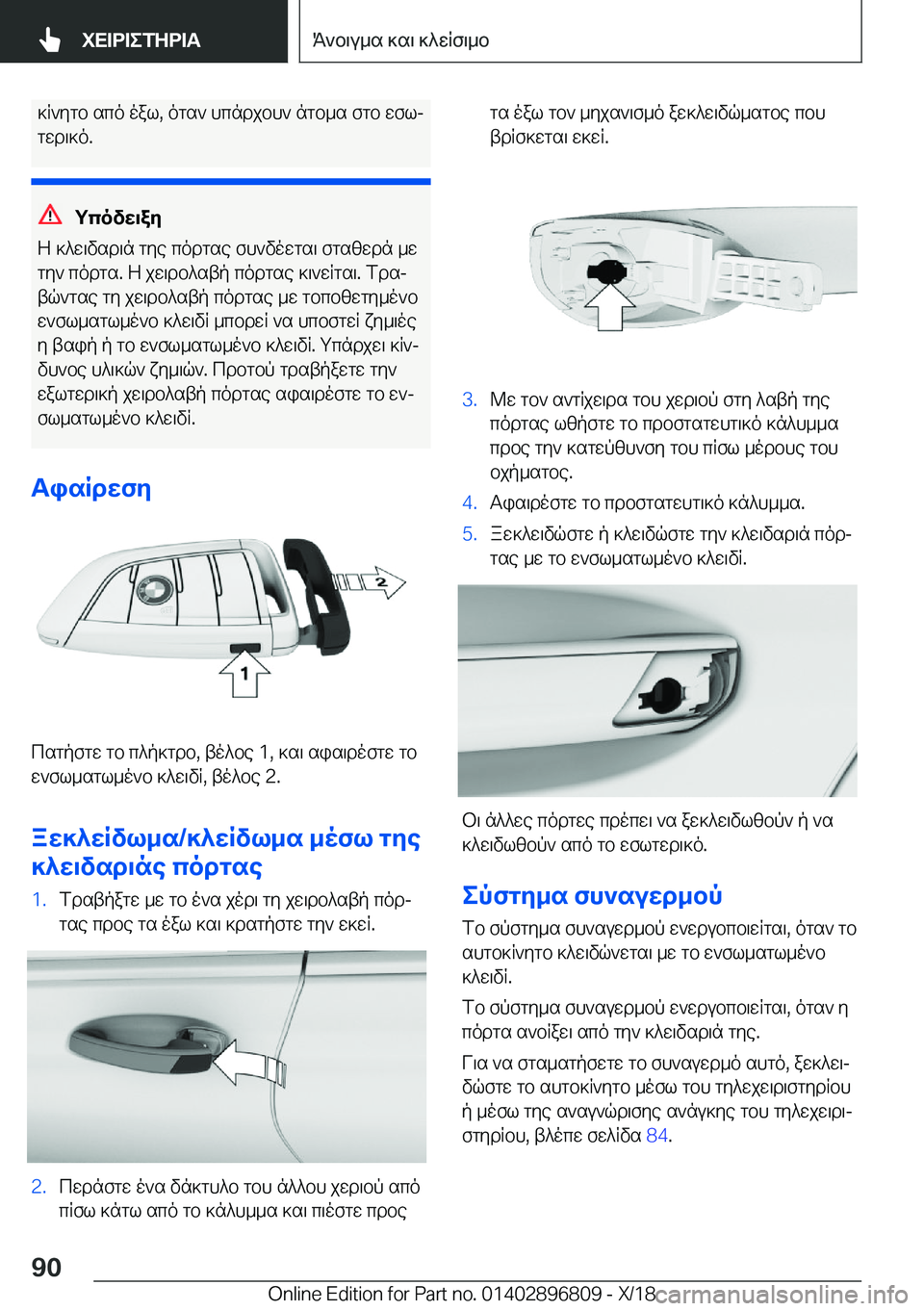 BMW 7 SERIES 2019  ΟΔΗΓΌΣ ΧΡΉΣΗΣ (in Greek) ]R`ygb�sco�oal�,�ogs`�hcndjbh`�ngb_s�fgb�wfljgwd\]o�.
gcovw\ay
Z�]^w\vsd\n�gye�codgse�fh`vowgs\�fgszwdn