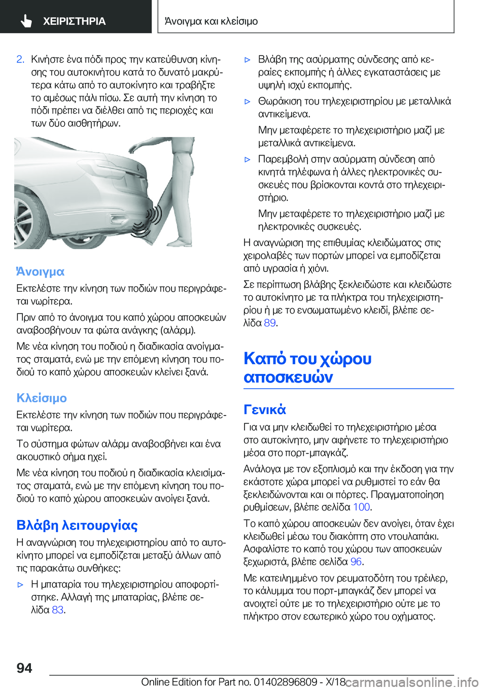 BMW 7 SERIES 2019  ΟΔΗΓΌΣ ΧΡΉΣΗΣ (in Greek) �2�.>\`pfgw�o`s�cov\�cdbe�gy`�]sgwpzh`fy�]R`yj
fye�gbh�shgb]\`pgbh�]sgn�gb�vh`sgo�_s]dpj gwds�]ngl�sco�
