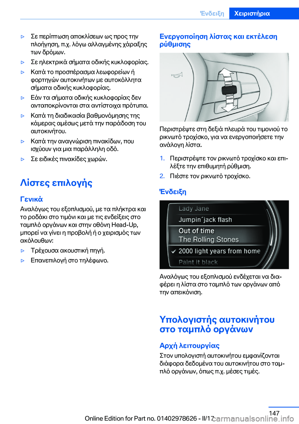 BMW 7 SERIES 2018  ΟΔΗΓΌΣ ΧΡΉΣΗΣ (in Greek) 'y e w�  c w d q c g l f y�  s c b ] ^ q f w l `�  l e�  c d b e�  g y `
 c ^ b p u y f y�,�  c�. j�.�  ^ o u l�  s ^ ^ s u _ o ` y e�  j n d s a y e  g l `�  v d o _ l `�.'y e w�  y ^ w ] g d