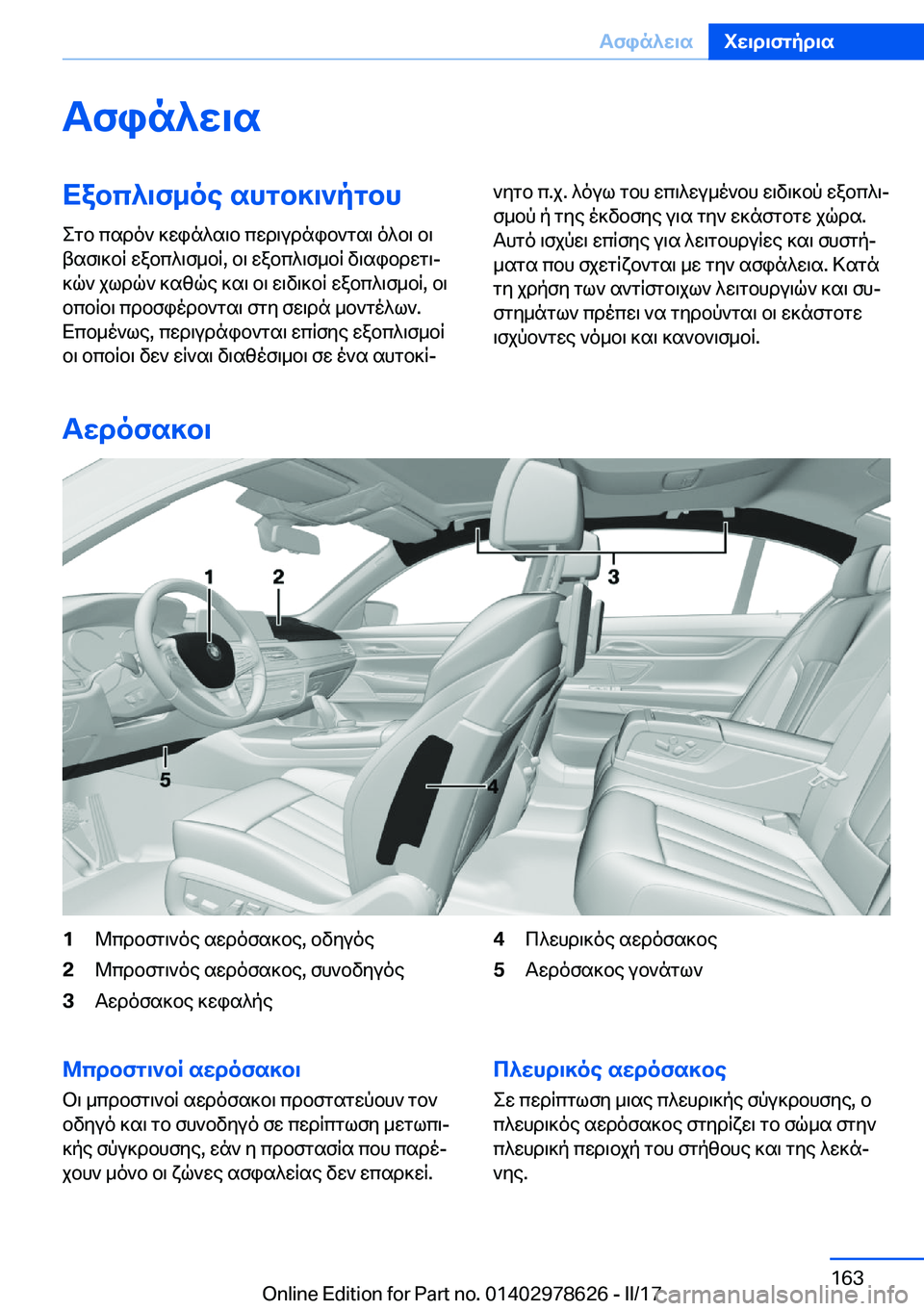 BMW 7 SERIES 2018  ΟΔΗΓΌΣ ΧΡΉΣΗΣ (in Greek) Tfin^w\sXabc^\f_oe�shgb]\`pgbh
 e g b�  c s d o `�  ] w i n ^ s \ b�  c w d \ u d n i b ` g s \�  o ^ b \�  b \
 t s f \ ] b q�  w a b c ^ \ f _ b q�,�  b \�  w a b c ^ \