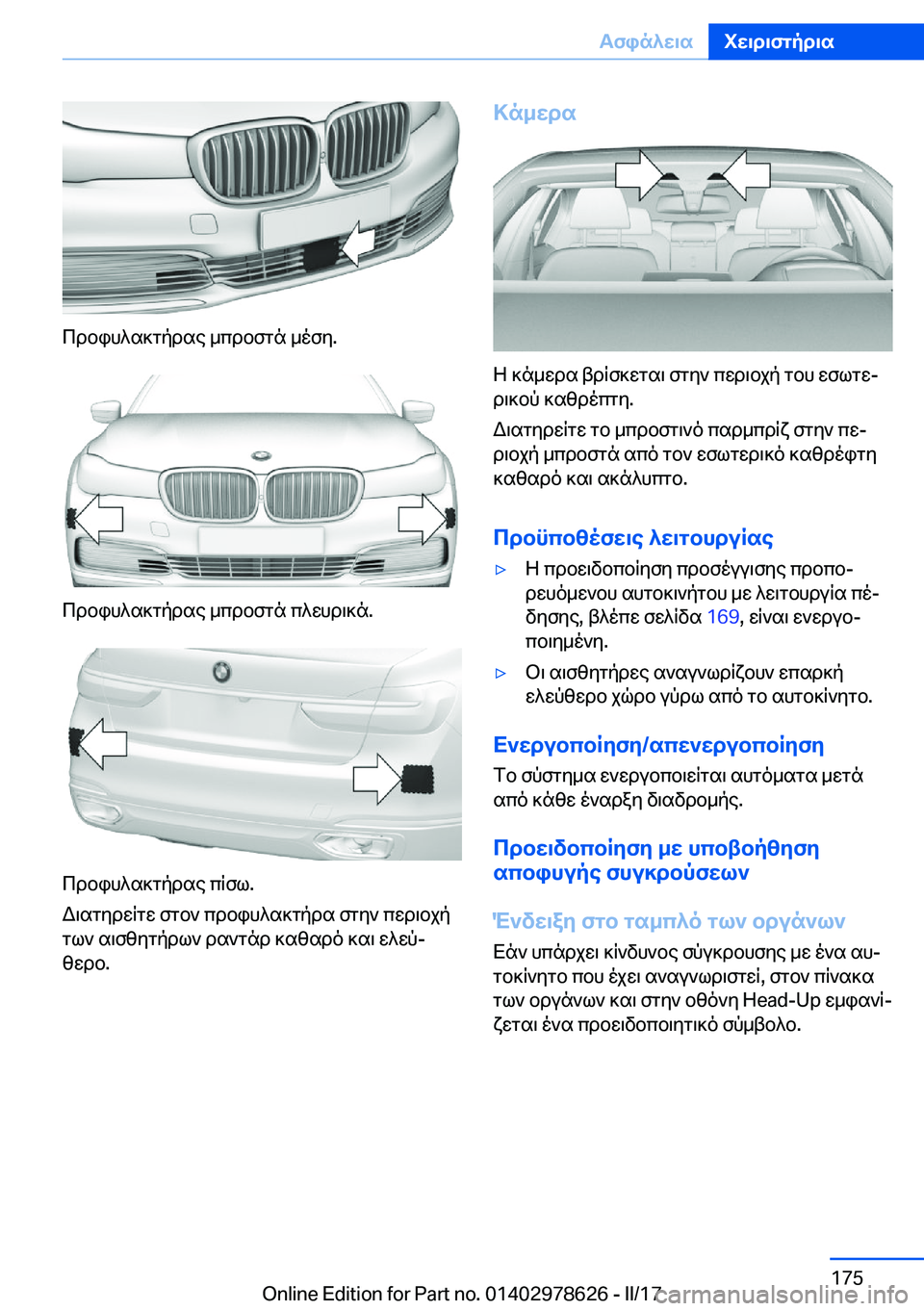 BMW 7 SERIES 2018  ΟΔΗΓΌΣ ΧΡΉΣΗΣ (in Greek)  c d b i h ^ s ] g p d s e�  _ c d b f g n�  _ o f y�.
 c d b i h ^ s ] g p d s e�  _ c d b f g n�  c ^ w h d \ ] n�.
 c d b i h ^ s ] g p d s e�  c q f l�.
 W \ s g y d w q g w�  f g b `�  c d b i h 