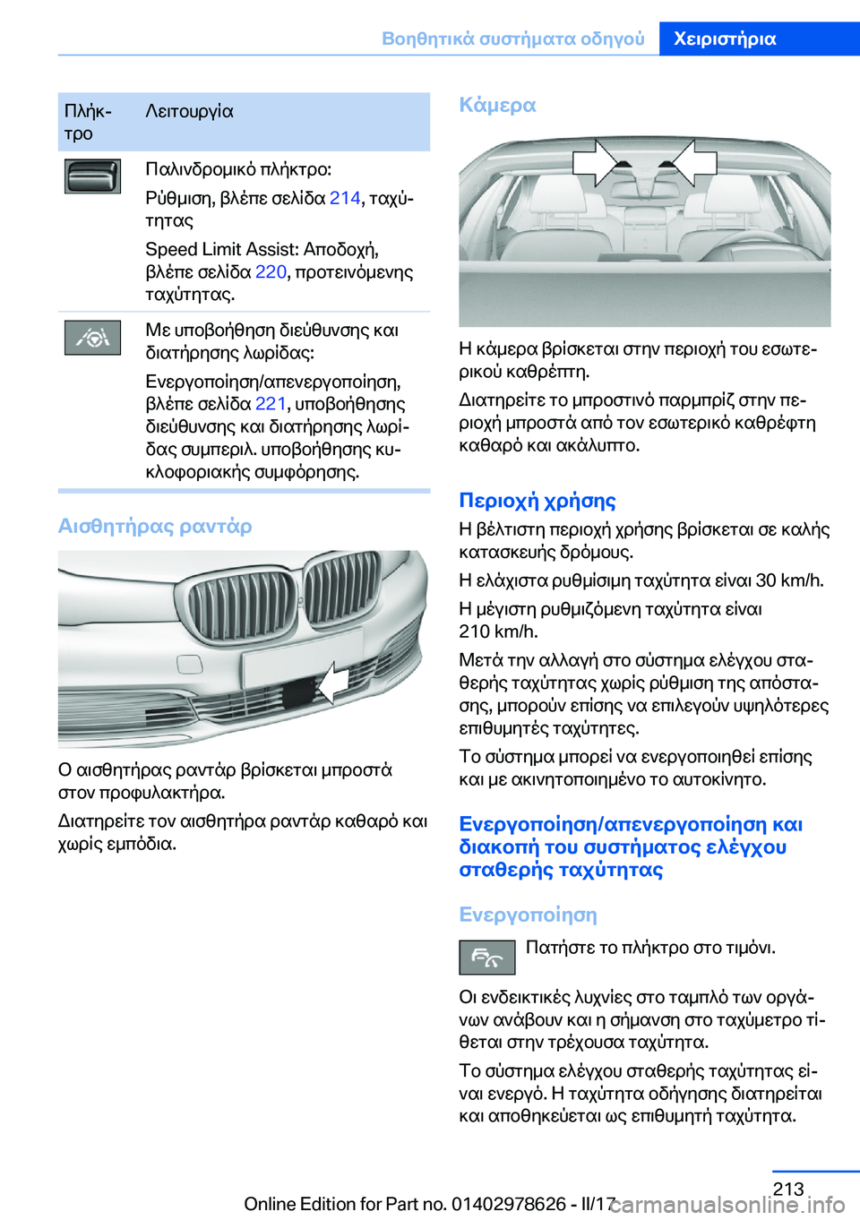 BMW 7 SERIES 2018  ΟΔΗΓΌΣ ΧΡΉΣΗΣ (in Greek)  c ^ p ]j
 g d b ? w \ g b h d u q s c s ^ \ ` v d b _ \ ] o�  c ^ p ] g d b�:
 d p z _ \ f y�,�  t ^ o c w�  f w ^ q v s�  �2�1�4�,�  g s j pj
 g y g s e
�S�p�e�e�d� �L�i�m�i�t� �A�s�s�i�s�t�:�  T 