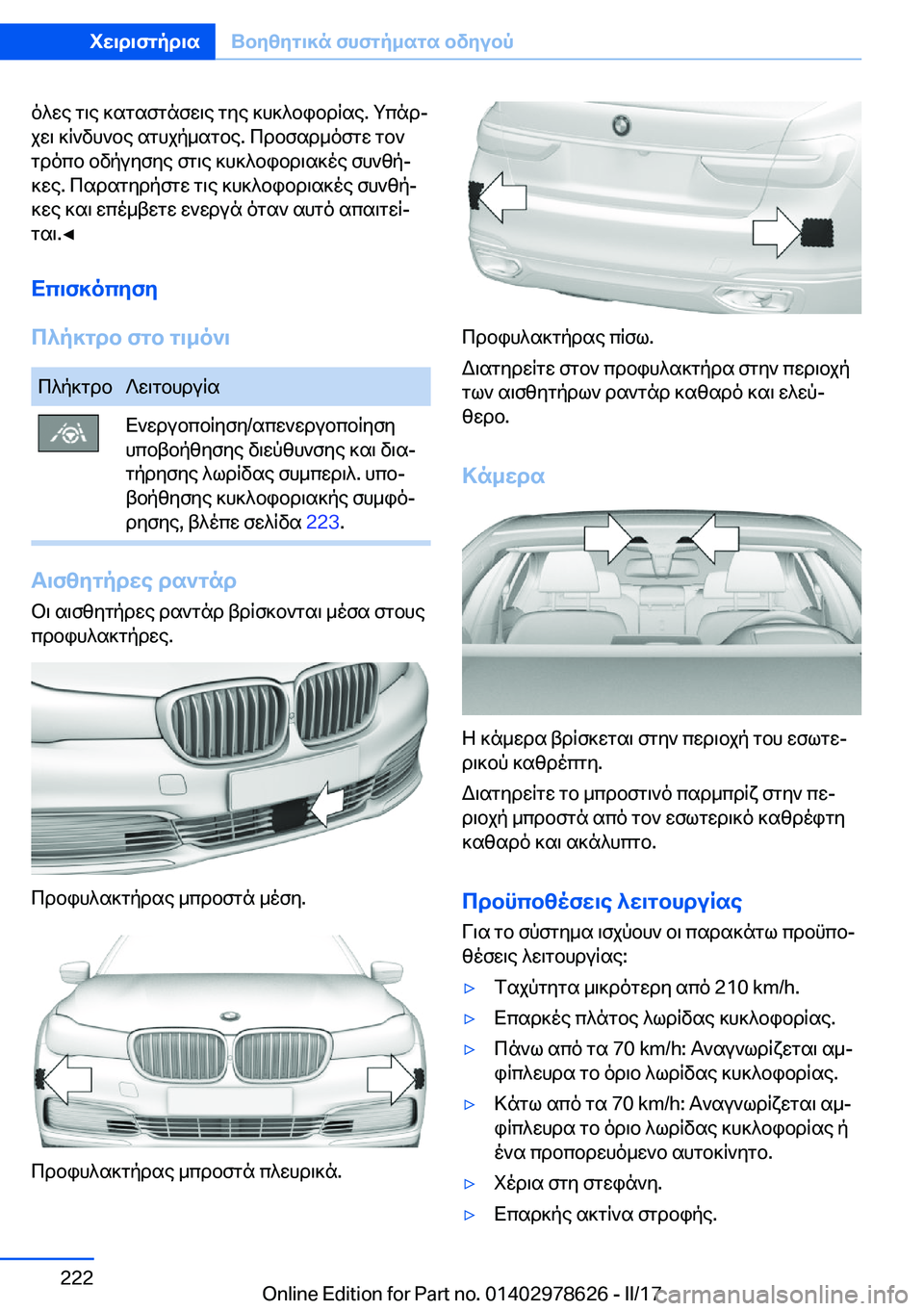 BMW 7 SERIES 2018  ΟΔΗΓΌΣ ΧΡΉΣΗΣ (in Greek)  o ^ w e�  g \ e�  ] s g s f g n f w \ e�  g y e�  ] h ] ^ b i b d q s e�.�  g c n dj
 j w \�  ] q ` v h ` b e�  s g h j p _ s g b e�.�  c d b f s d _ o f g w�  g b `  g d o c b�  b v p u y f y e�  f