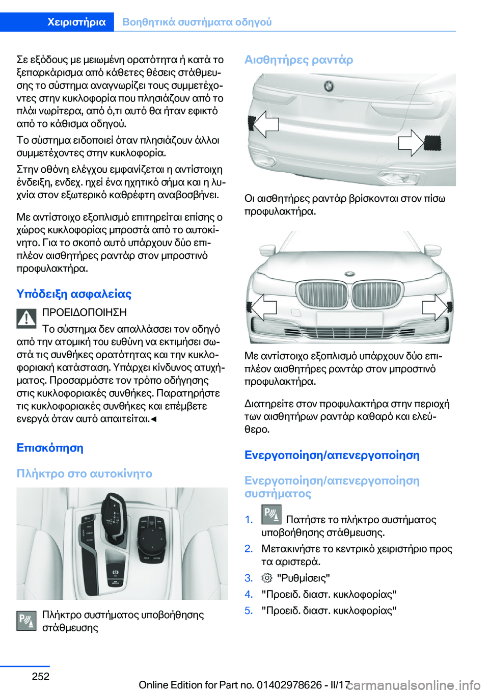 BMW 7 SERIES 2018  ΟΔΗΓΌΣ ΧΡΉΣΗΣ (in Greek)  e w�  w a o v b h e�  _ w�  _ w \ l _ o ` y�  b d s g o g y g s�  p�  ] s g n�  g b a w c s d ] n d \ f _ s�  s c o�  ] n z w g w e�  z o f w \ e�  f g n z _ w hj f y e�  g b�  f p f g y _ s�  s ` s