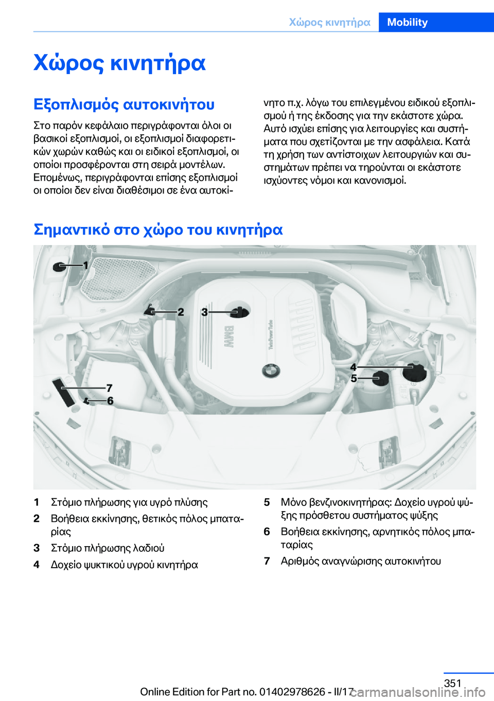 BMW 7 SERIES 2018  ΟΔΗΓΌΣ ΧΡΉΣΗΣ (in Greek) iqdbe�]\`ygpdsXabc^\f_oe�shgb]\`pgbh
 e g b�  c s d o `�  ] w i n ^ s \ b�  c w d \ u d n i b ` g s \�  o ^ b \�  b \
 t s f \ ] b q�  w a b c ^ \ f _ b q�,�  b \� 