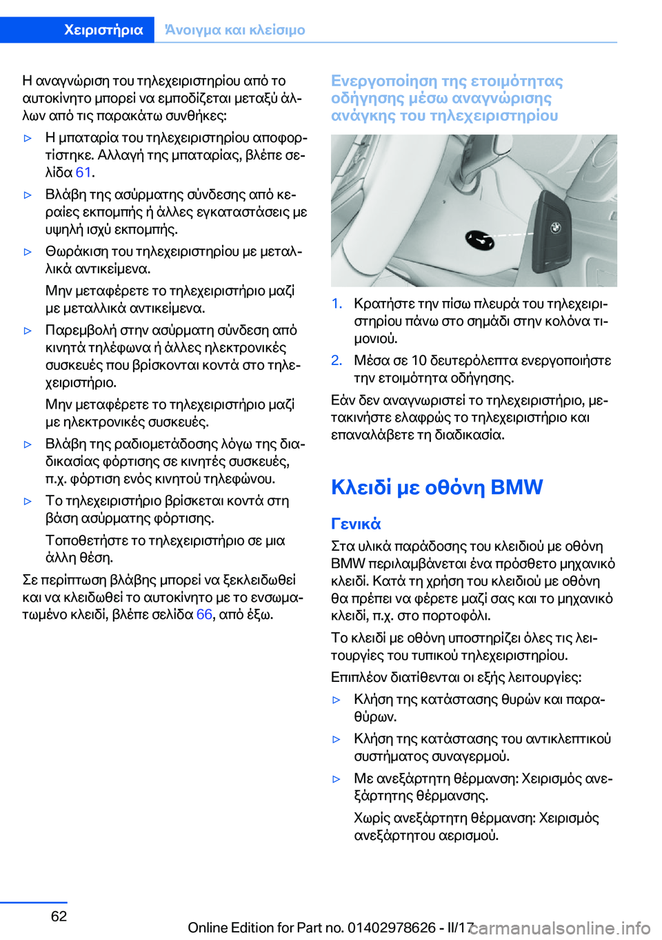 BMW 7 SERIES 2018  ΟΔΗΓΌΣ ΧΡΉΣΗΣ (in Greek)  Z�  s ` s u ` q d \ f y�  g b h�  g y ^ w j w \ d \ f g y d q b h�  s c o�  g b s h g b ] q ` y g b�  _ c b d w q�  ` s�  w _ c b v q x w g s \�  _ w g s a p�  n ^j
 ^ l `�  s c o�  g \ e�  c s d s 