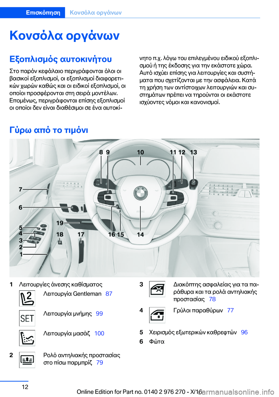 BMW 7 SERIES 2017  ΟΔΗΓΌΣ ΧΡΉΣΗΣ (in Greek) >b`fo^s�bdun`l`Xabc^\f_oe�shgb]\`pgbh
 e g b�  c s d o `�  ] w i n ^ s \ b�  c w d \ u d n i b ` g s \�  o ^ b \�  b \
 t s f \ ] b q�  w a b c ^ \ f _ b q�,�  b \
