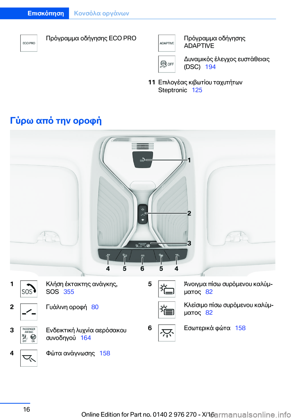 BMW 7 SERIES 2017  ΟΔΗΓΌΣ ΧΡΉΣΗΣ (in Greek)  c d o u d s _ _ s�  b v p u y f y e� �E�C�O� �P�R�O c d o u d s _ _ s�  b v p u y f y e
�A�D�A�P�T�I�V�E W h ` s _ \ ] o e�  o ^ w u j b e�  w h f g n z w \ s e
�(�D�S�C�)\_ �1�9�4�1�1 X c \ ^ b u 