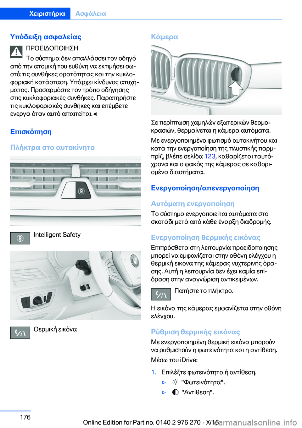 BMW 7 SERIES 2017  ΟΔΗΓΌΣ ΧΡΉΣΗΣ (in Greek) gcovw\ay�sfis^wRse c d b X = W b c b = Z e Z
 f b�  f p f g y _ s�  v w `�  s c s ^ ^ n f f w \�  g b `�  b v y u o
 s c o�  g y `�  s g b _ \ ] p�  g b h�  w h z p ` y�  ` s�  w ] g