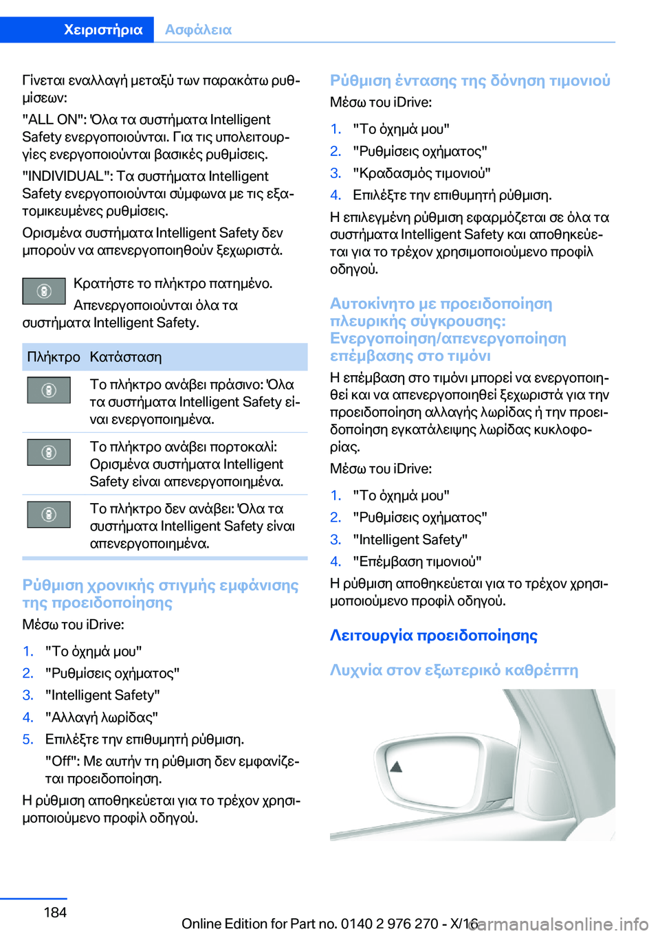 BMW 7 SERIES 2017  ΟΔΗΓΌΣ ΧΡΉΣΗΣ (in Greek)  V q ` w g s \�  w ` s ^ ^ s u p�  _ w g s a p�  g l `�  c s d s ] n g l�  d h zj _ q f w l `�:
�"�A�L�L� �O�N�"�:�  P ^ s�  g s�  f h f g p _ s g s� �I�n�t�e�l�l�i�g�e�n�t
�S�a�f�e�t�y�  w `