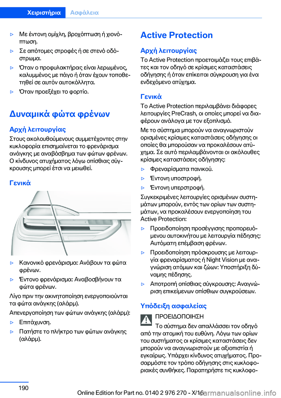 BMW 7 SERIES 2017  ΟΔΗΓΌΣ ΧΡΉΣΗΣ (in Greek) 'y @ w�  o ` g b ` y�  b _ q j ^ y�,�  t d b j o c g l f y�  p�  j \ b ` oj
 c g l f y�.'y e w�  s c o g b _ w e�  f g d b i o e�  p�  f w�  f g w ` o�  b v oj
 f g d l _ s�.'y P g s `� 