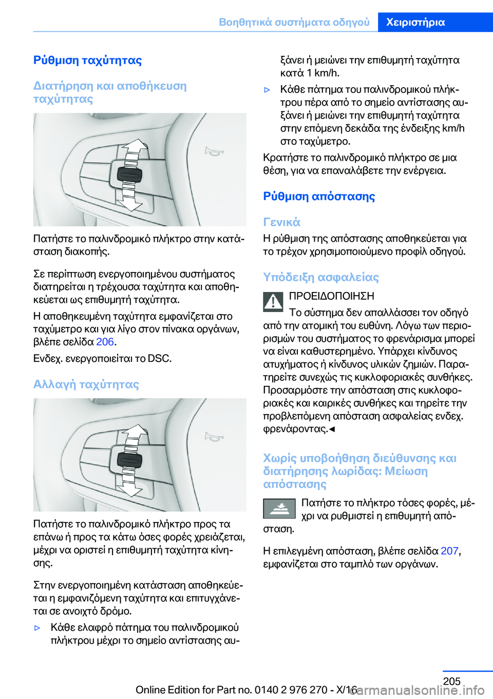 BMW 7 SERIES 2017  ΟΔΗΓΌΣ ΧΡΉΣΗΣ (in Greek) dpz_\fy�gsjpgygse
W\sgpdyfy�]s\�scbzp]whfy
gsjpgygse
 c s g p f g w�  g b�  c s ^ \ ` v d b _ \ ] o�  c ^ p ] g d b�  f g y `�  ] s g nj
 f g s f y� 