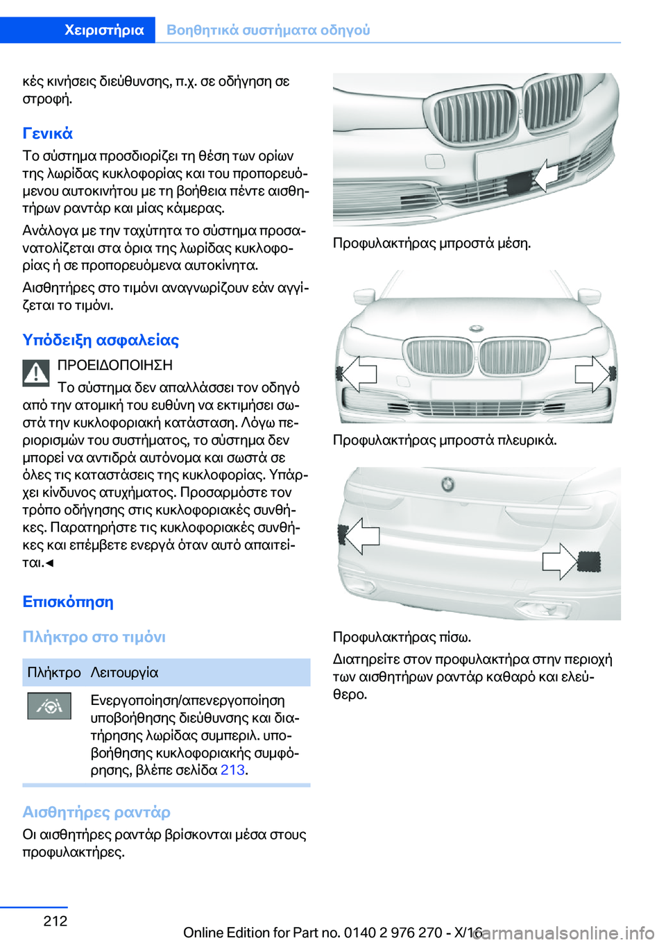 BMW 7 SERIES 2017  ΟΔΗΓΌΣ ΧΡΉΣΗΣ (in Greek)  ] o e�  ] \ ` p f w \ e�  v \ w p z h ` f y e�,�  c�. j�.�  f w�  b v p u y f y�  f w
 f g d b i p�.
Vw`\]n  f b�  f p f g y _ s�  c d b f v \ b d q x w \�  g y�  z o f y�  g l `�  b d q l ` g 