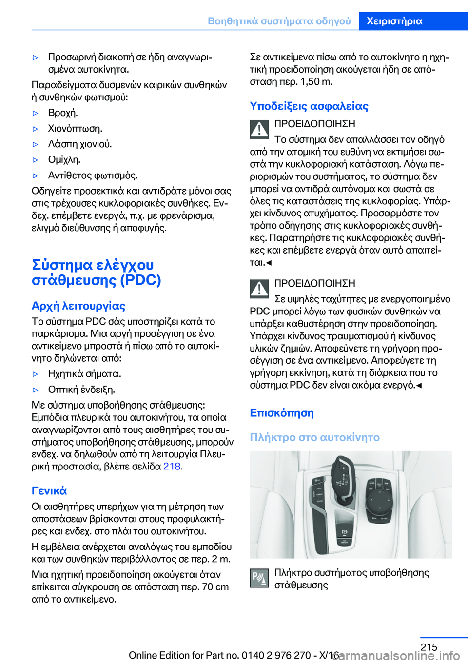 BMW 7 SERIES 2017  ΟΔΗΓΌΣ ΧΡΉΣΗΣ (in Greek) 'y c d b f l d \ ` p�  v \ s ] b c p�  f w�  p v y�  s ` s u ` l d \j f _ o ` s�  s h g b ] q ` y g s�.
 c s d s v w q u _ s g s�  v h f _ w ` q `�  ] s \ d \ ] q `�  f h ` z y ] q ` p�  f h ` z 